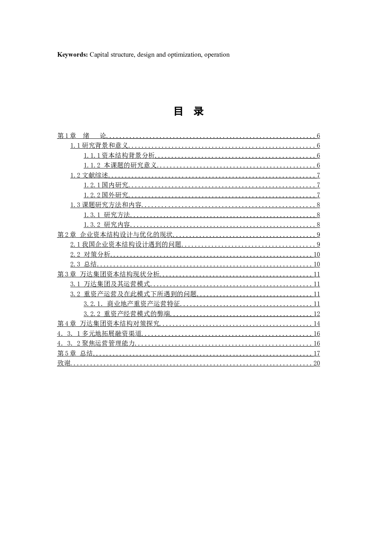 企业资本结构的设计与优化问题探讨&mdash;&mdash;以万达集团为例-8556字.docx 第3页