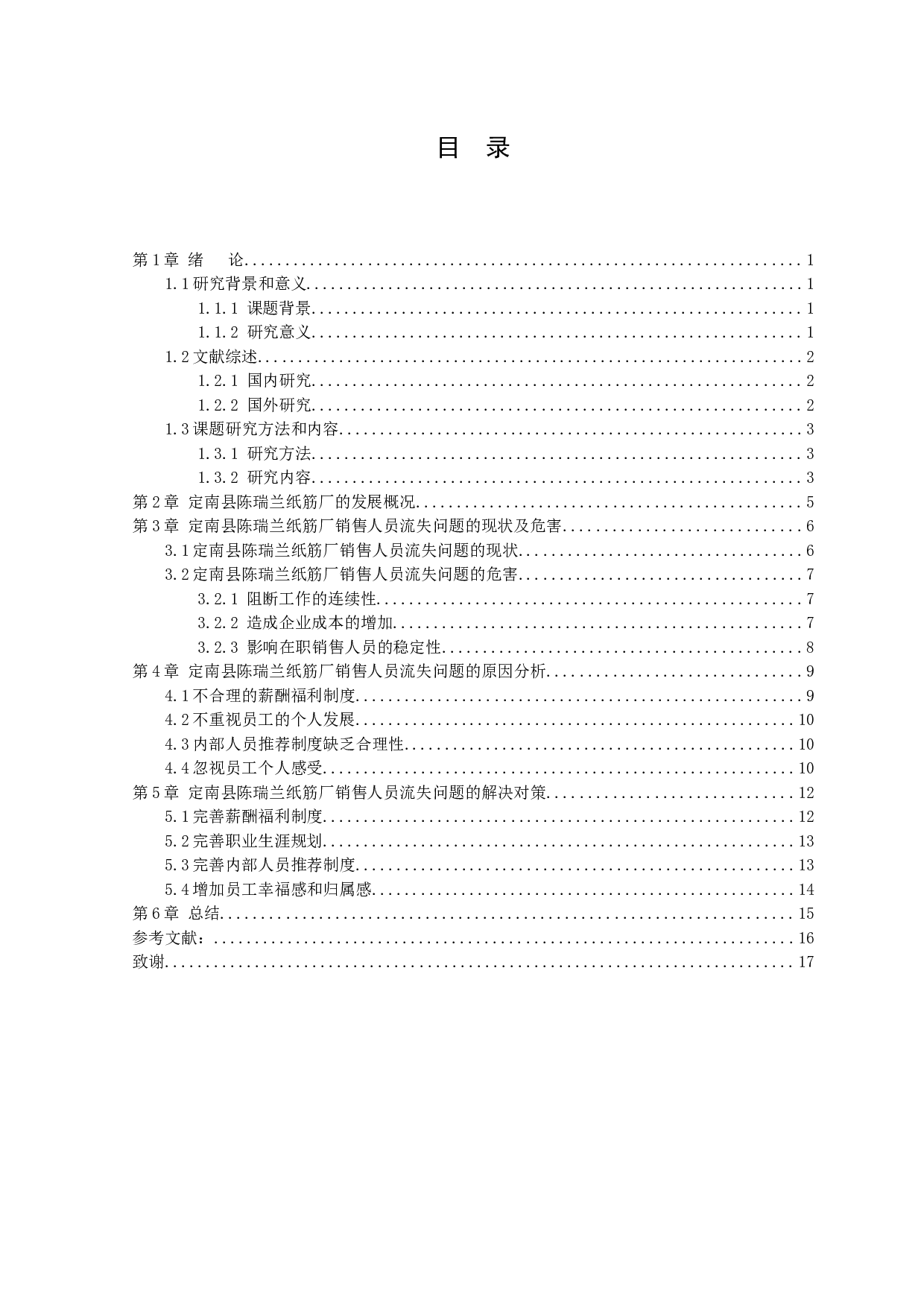 定南县陈瑞兰纸筋厂销售人员流失问题研究-11805字.docx 第2页