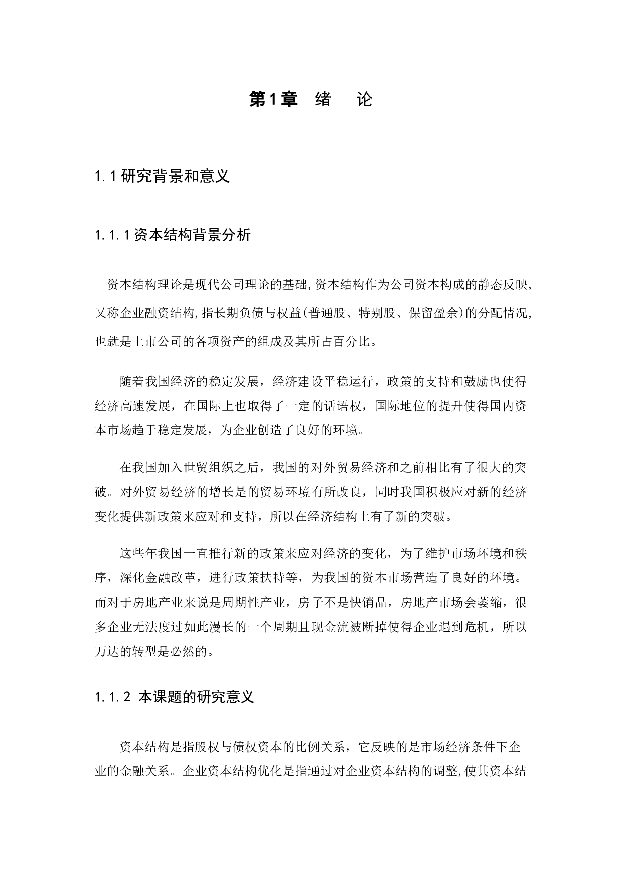 企业资本结构的设计与优化问题探讨&mdash;&mdash;以万达集团为例-8556字.docx 第4页