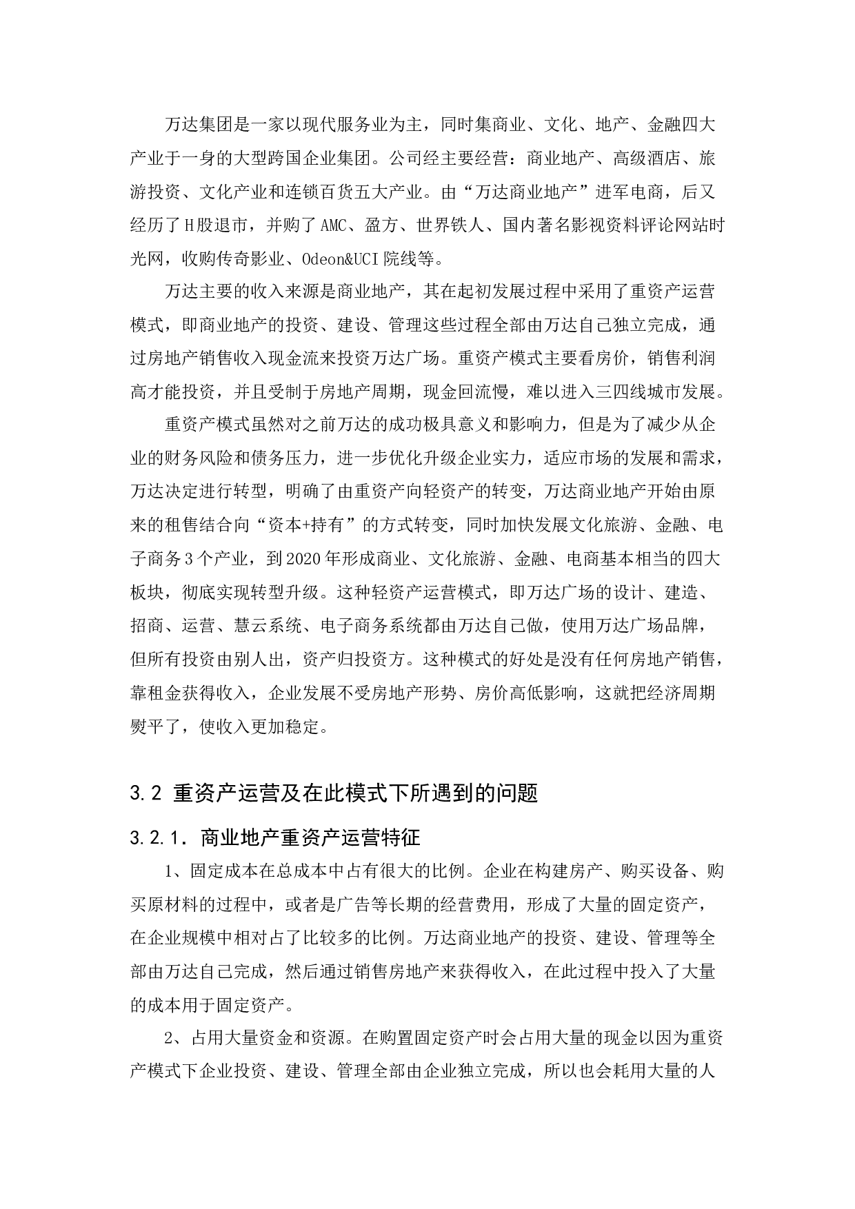 企业资本结构的设计与优化问题探讨&mdash;&mdash;以万达集团为例-8556字.docx 第10页