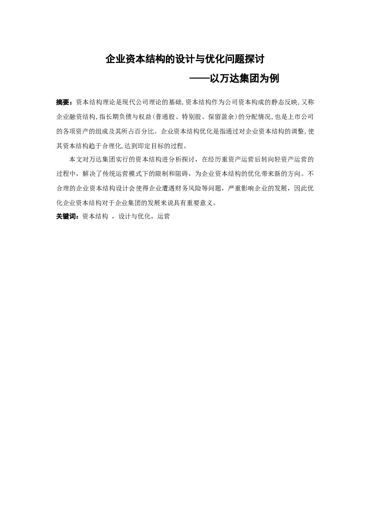 企业资本结构的设计与优化问题探讨&mdash;&mdash;以万达集团为例-8556字.docx 第1页