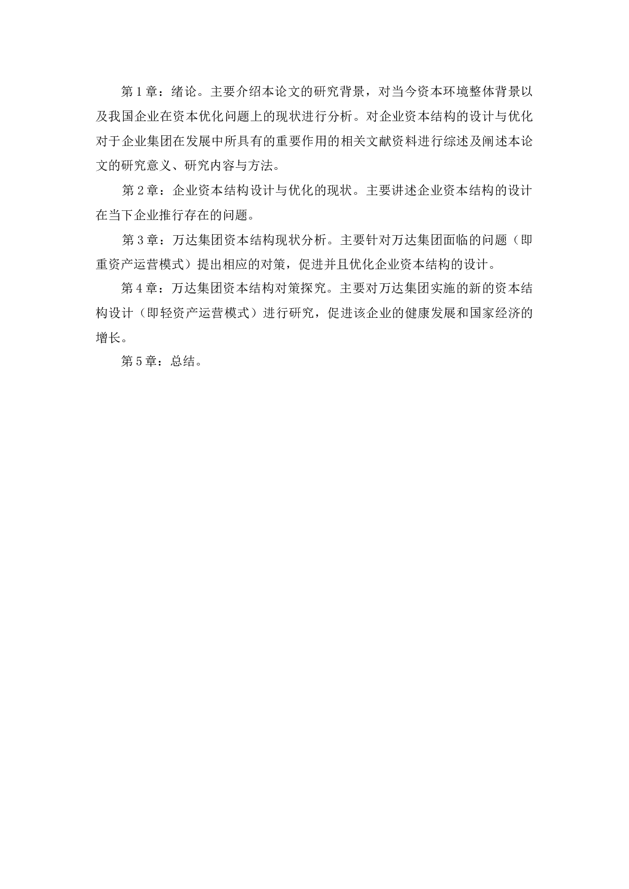 企业资本结构的设计与优化问题探讨&mdash;&mdash;以万达集团为例-8556字.docx 第7页