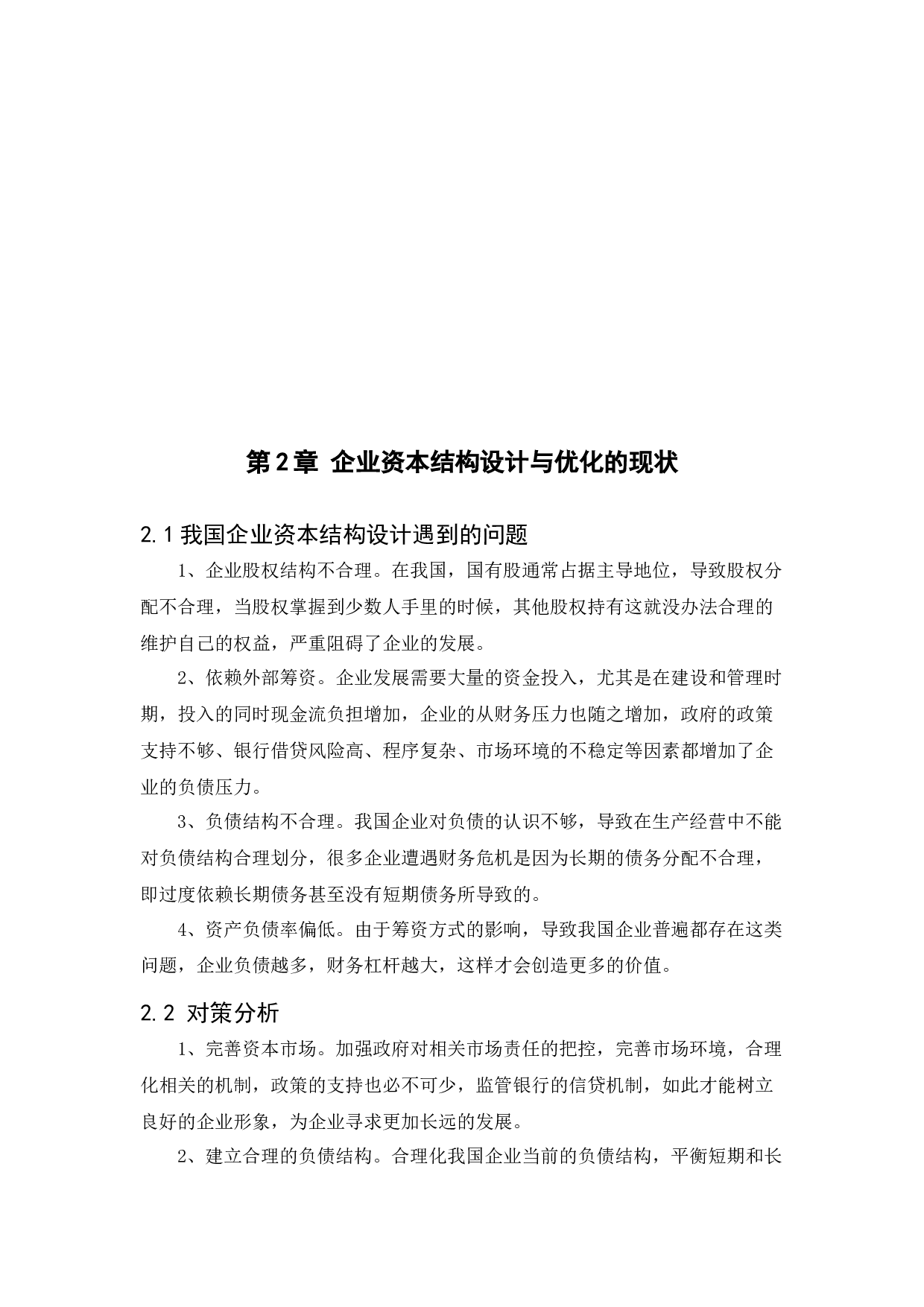 企业资本结构的设计与优化问题探讨&mdash;&mdash;以万达集团为例-8556字.docx 第8页