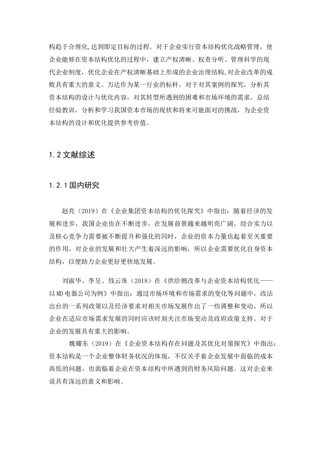 企业资本结构的设计与优化问题探讨&mdash;&mdash;以万达集团为例-8556字.docx 第5页