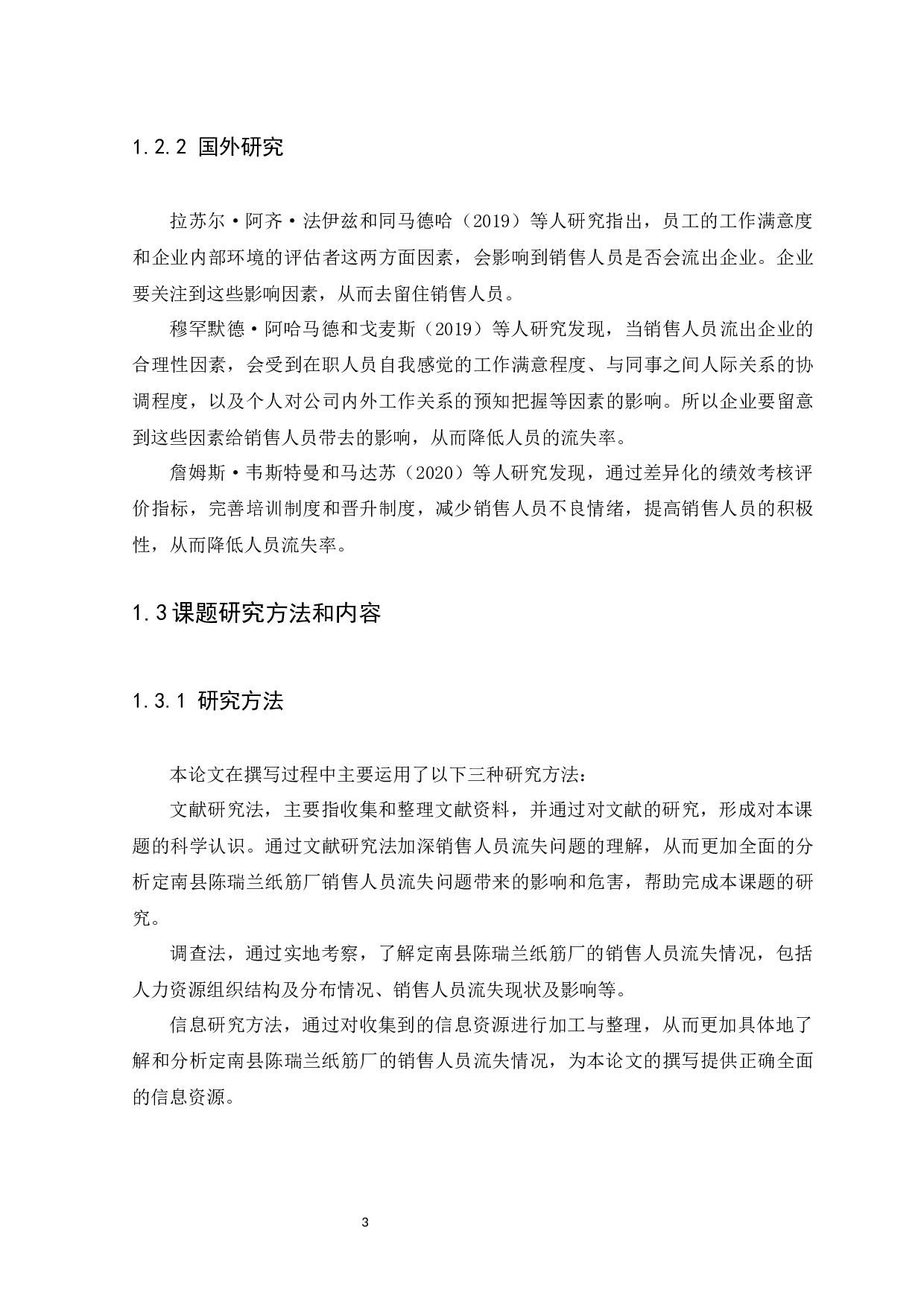 定南县陈瑞兰纸筋厂销售人员流失问题研究-11805字.docx 第5页