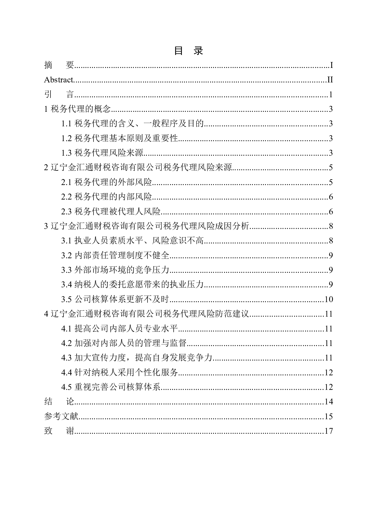 辽宁金汇通财税咨询公司税务代理风险分析与防范-12518字.docx 第1页