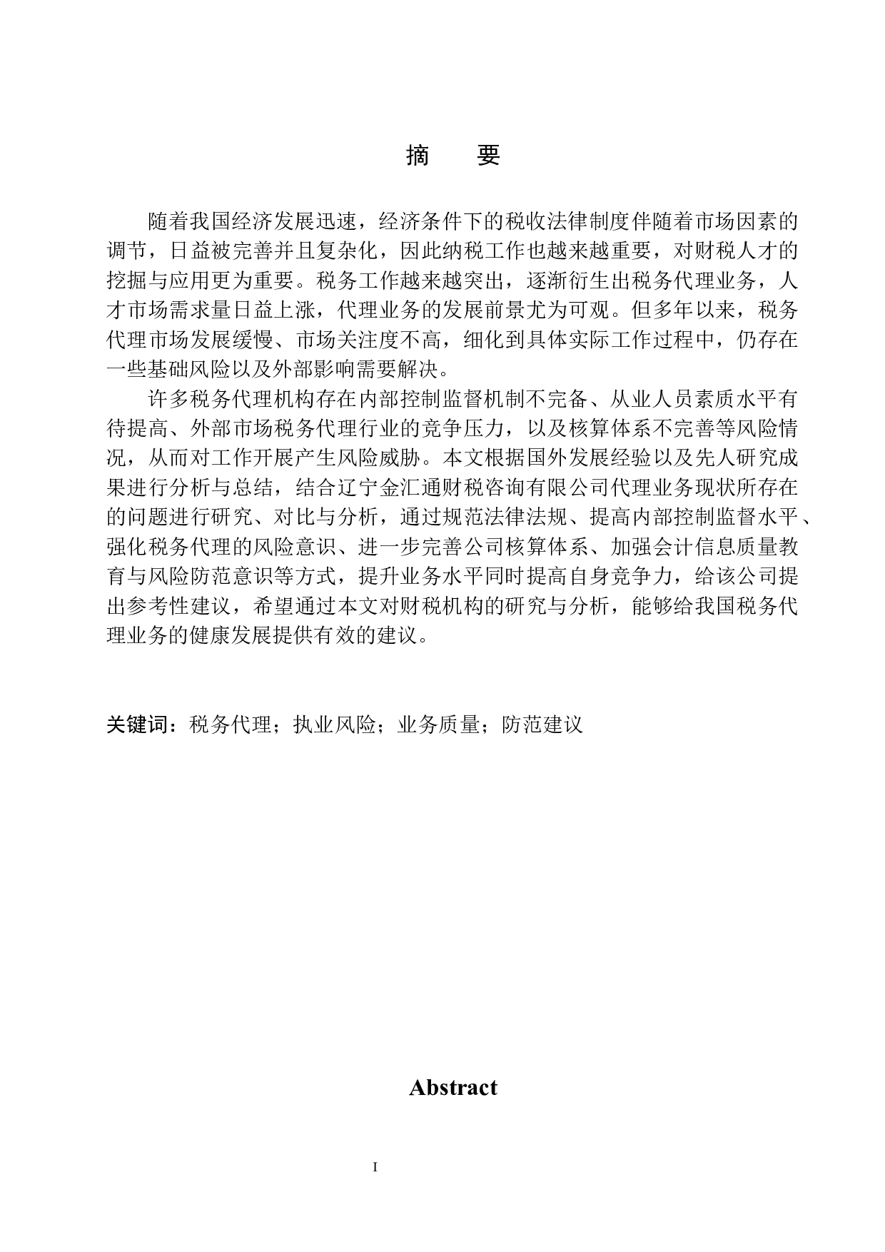 辽宁金汇通财税咨询公司税务代理风险分析与防范-12518字.docx 第2页