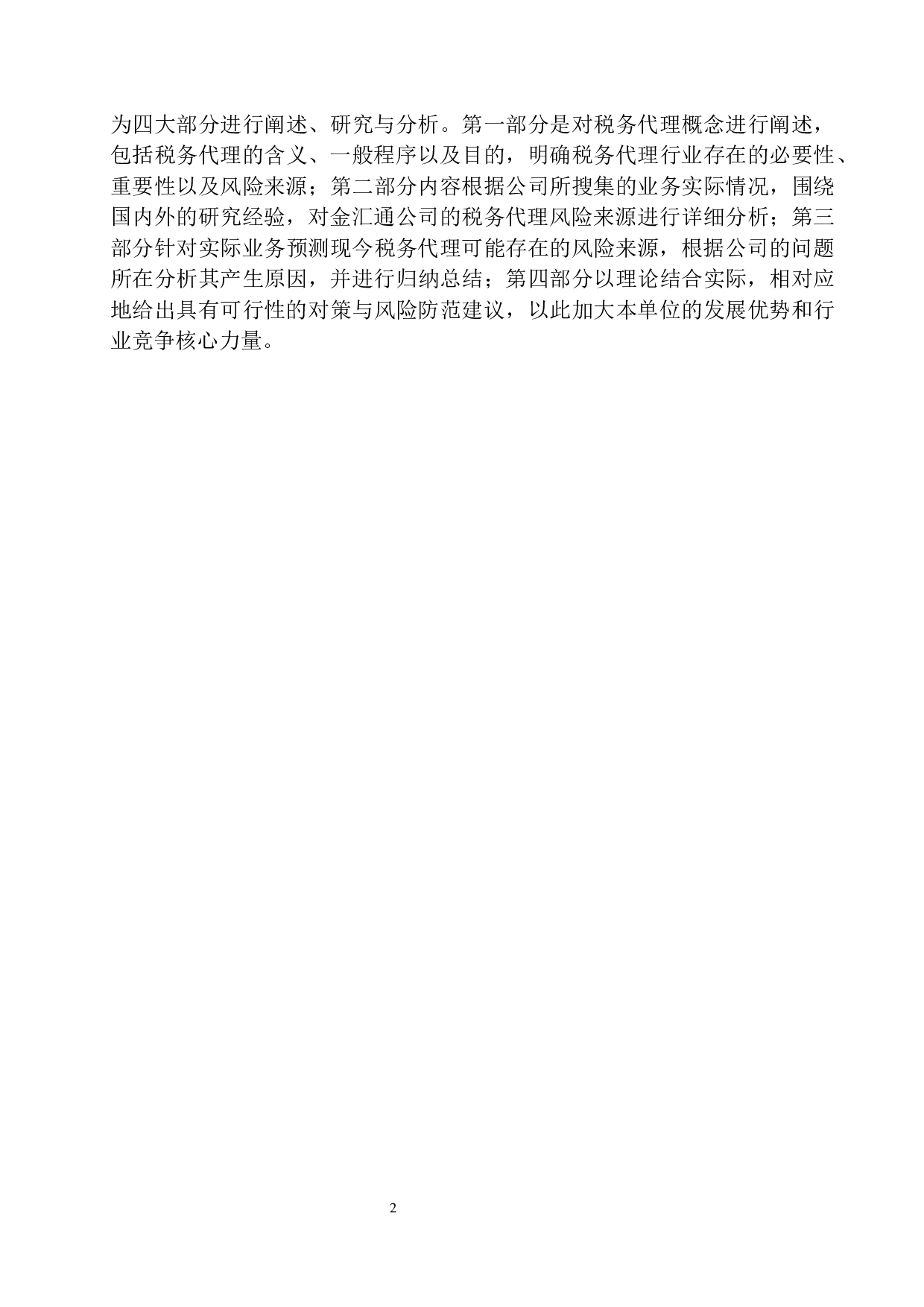 辽宁金汇通财税咨询公司税务代理风险分析与防范-12518字.docx 第5页