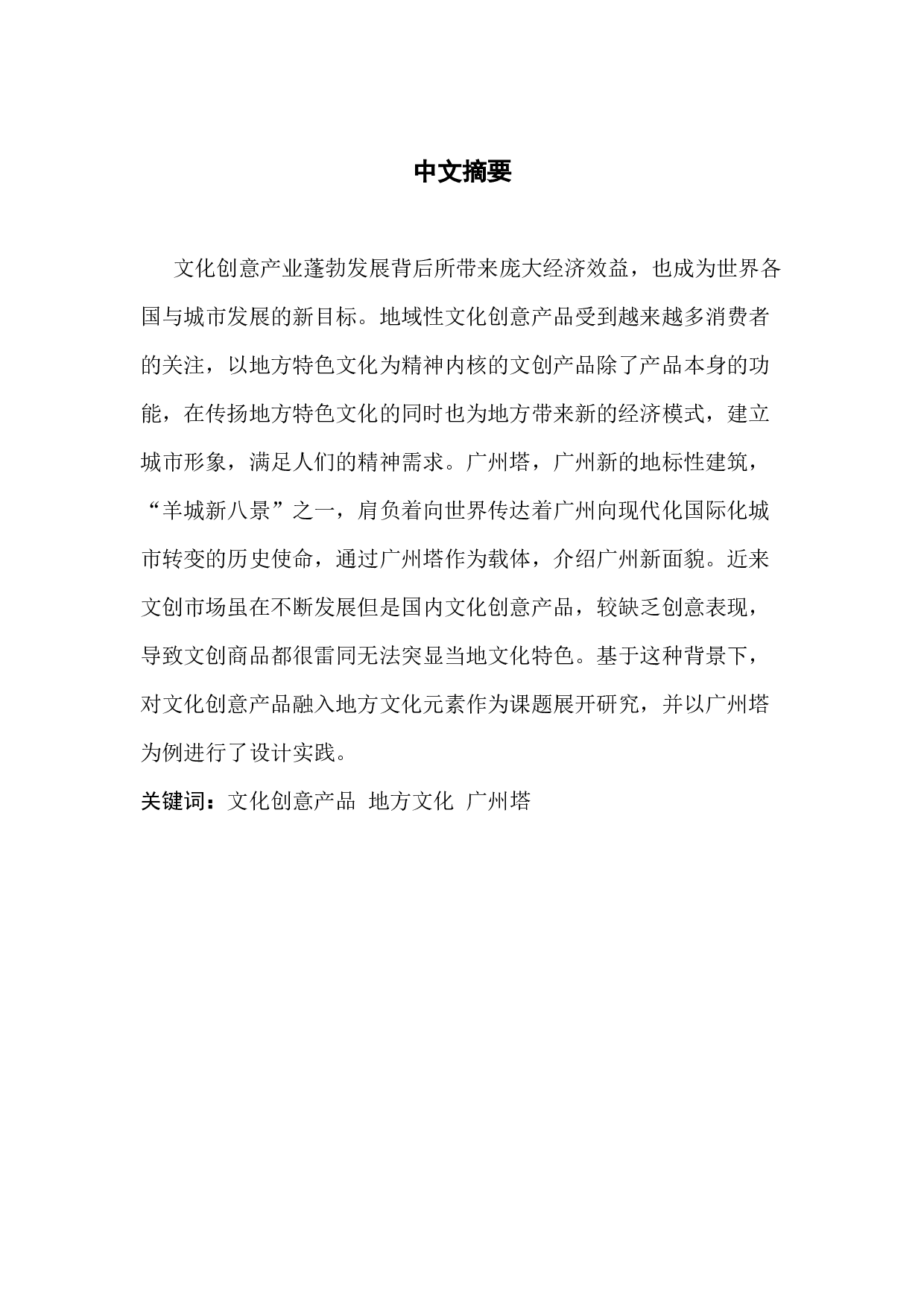 地方性文化创意元素的提炼与应用研究-9100字.docx 第1页