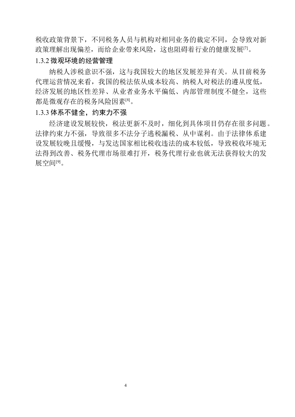 辽宁金汇通财税咨询公司税务代理风险分析与防范-12518字.docx 第7页