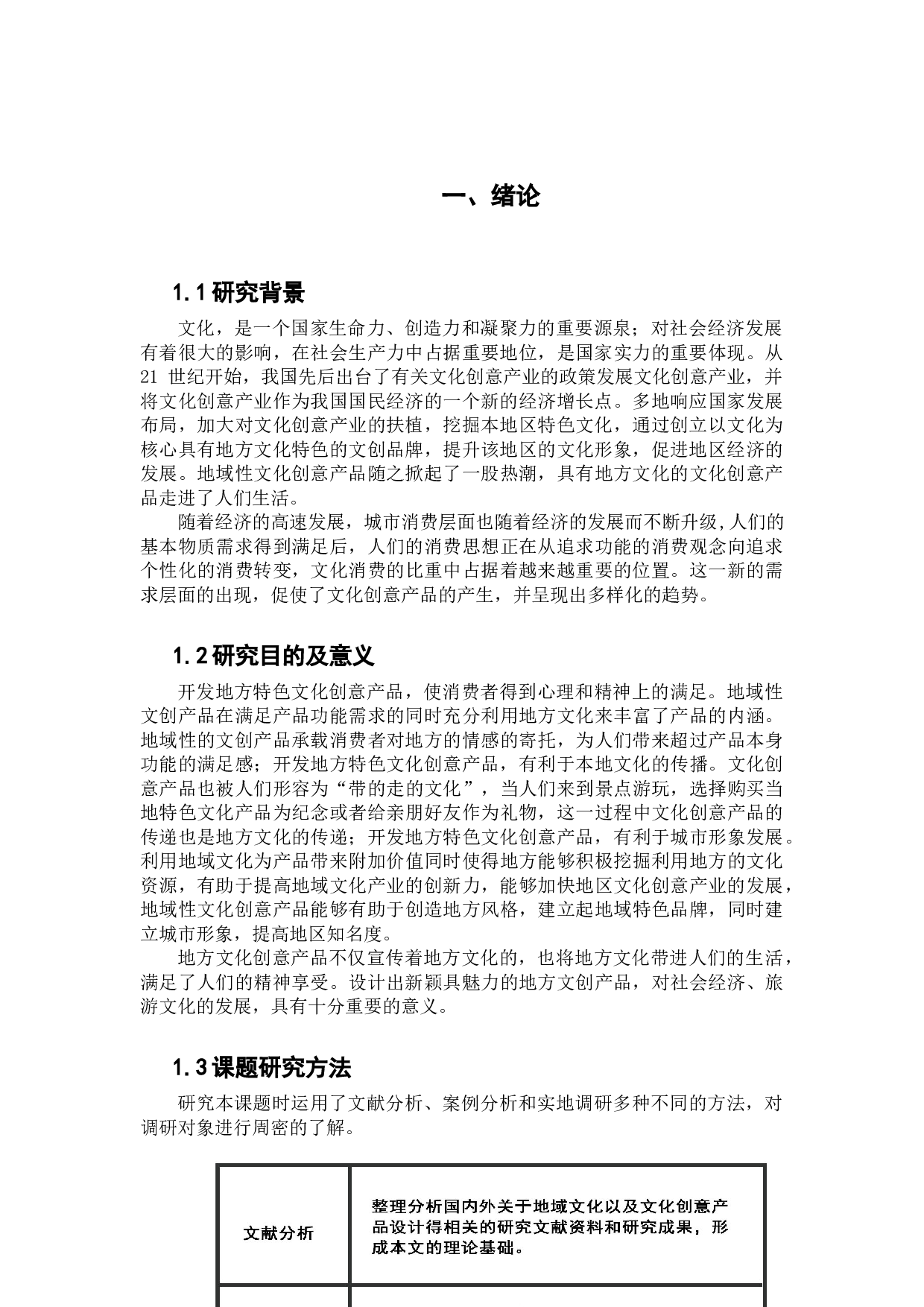 地方性文化创意元素的提炼与应用研究-9100字.docx 第6页