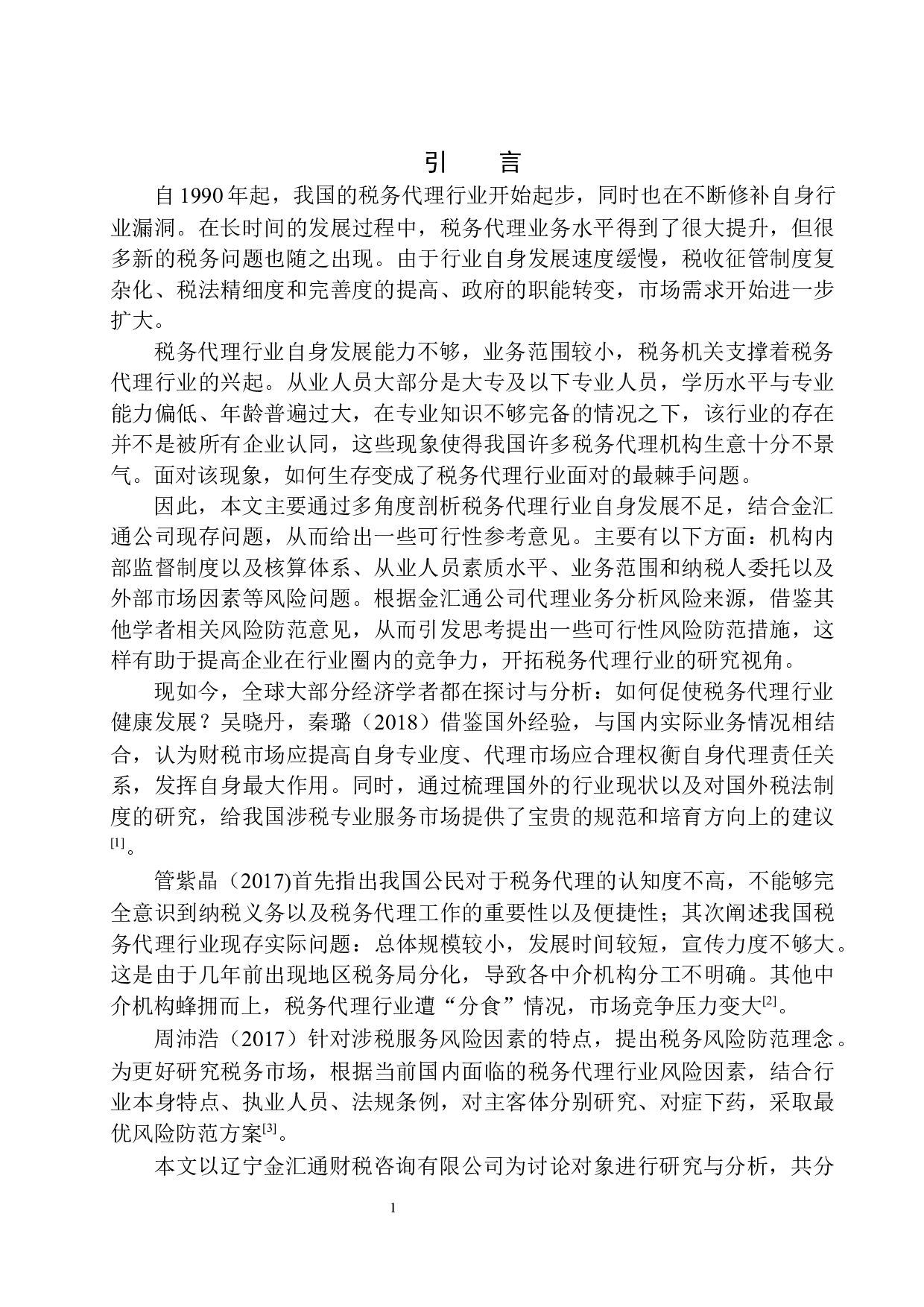 辽宁金汇通财税咨询公司税务代理风险分析与防范-12518字.docx 第4页