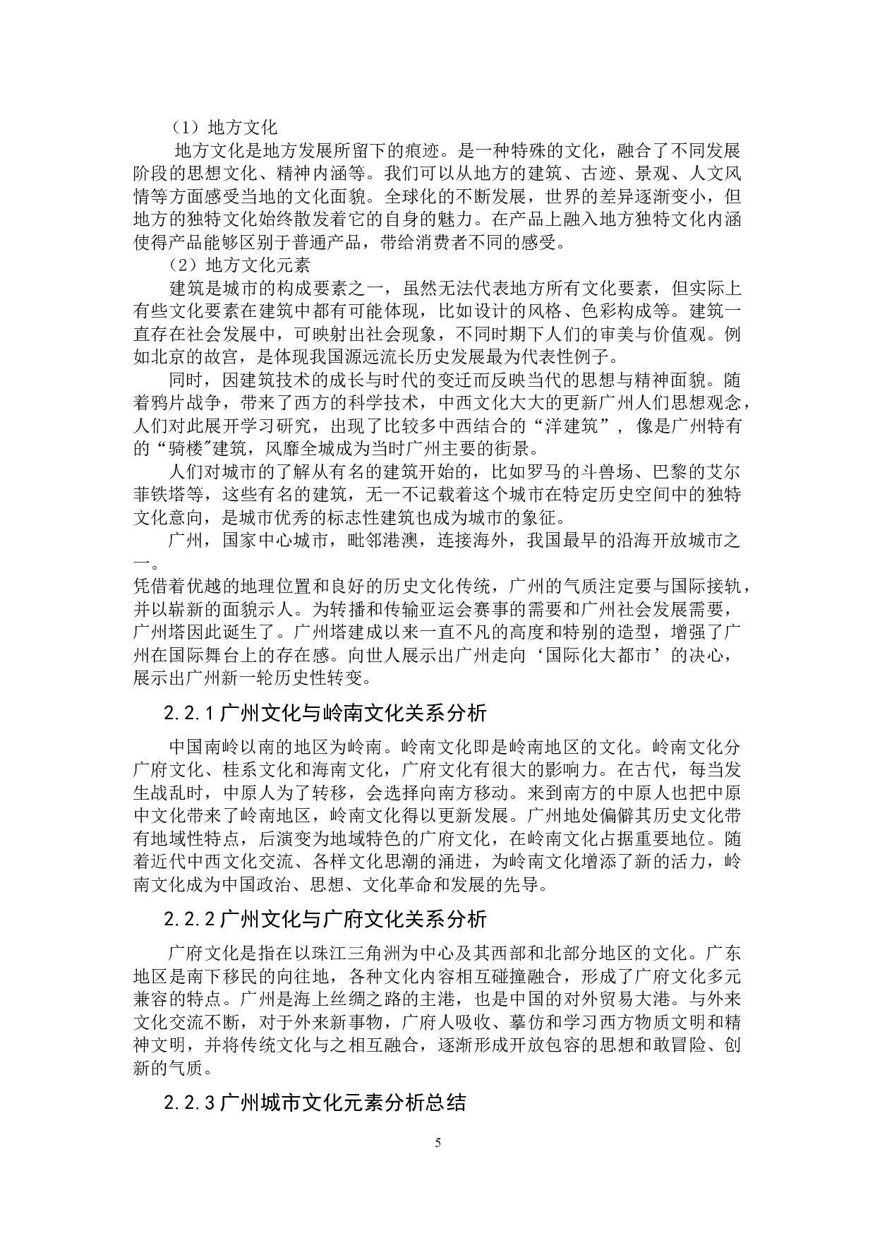 地方性文化创意元素的提炼与应用研究-9100字.docx 第10页