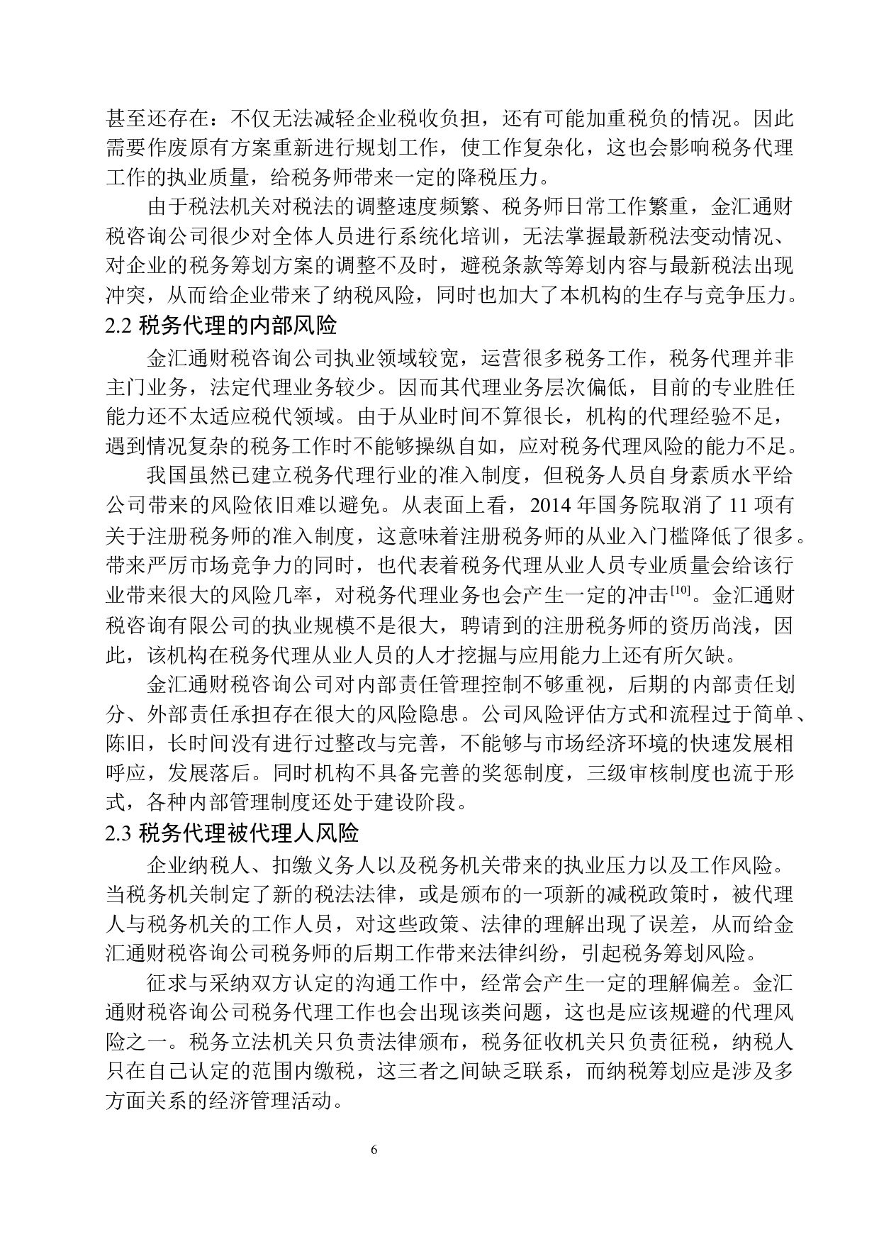 辽宁金汇通财税咨询公司税务代理风险分析与防范-12518字.docx 第9页