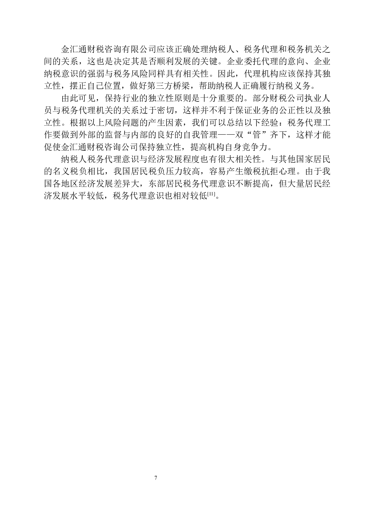 辽宁金汇通财税咨询公司税务代理风险分析与防范-12518字.docx 第10页