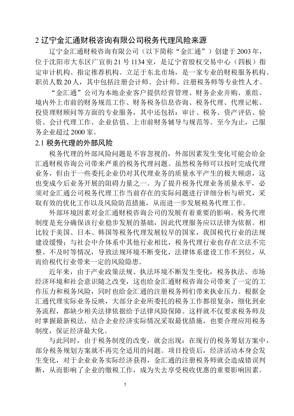 辽宁金汇通财税咨询公司税务代理风险分析与防范-12518字.docx 第8页