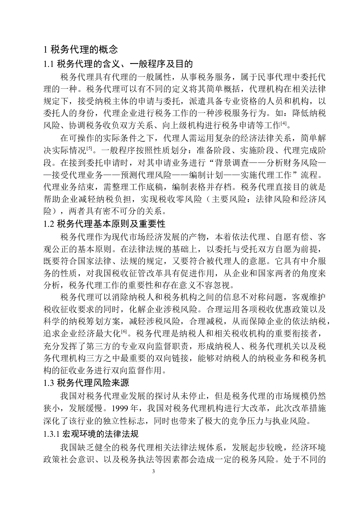 辽宁金汇通财税咨询公司税务代理风险分析与防范-12518字.docx 第6页