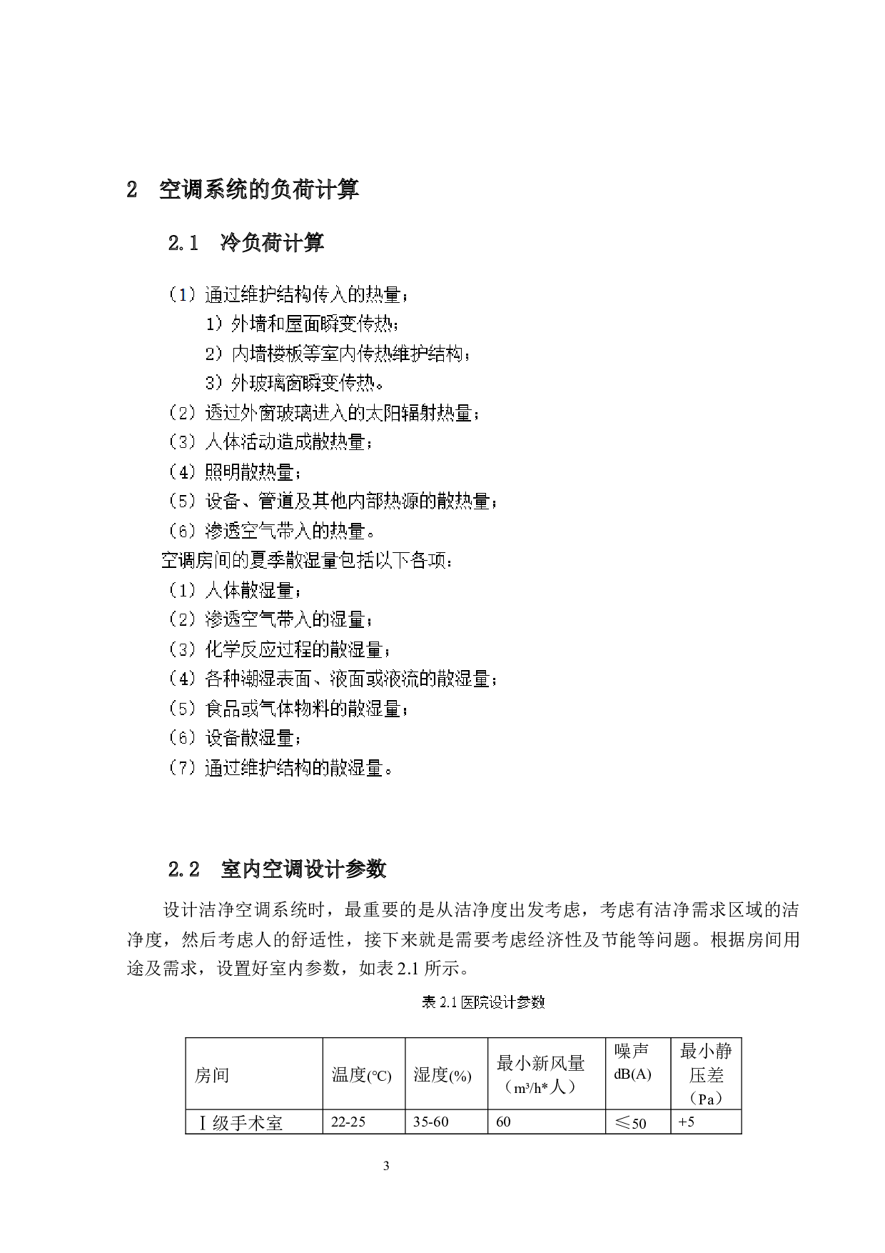 长沙某医院洁净空调系统设计-16148字.docx 第7页