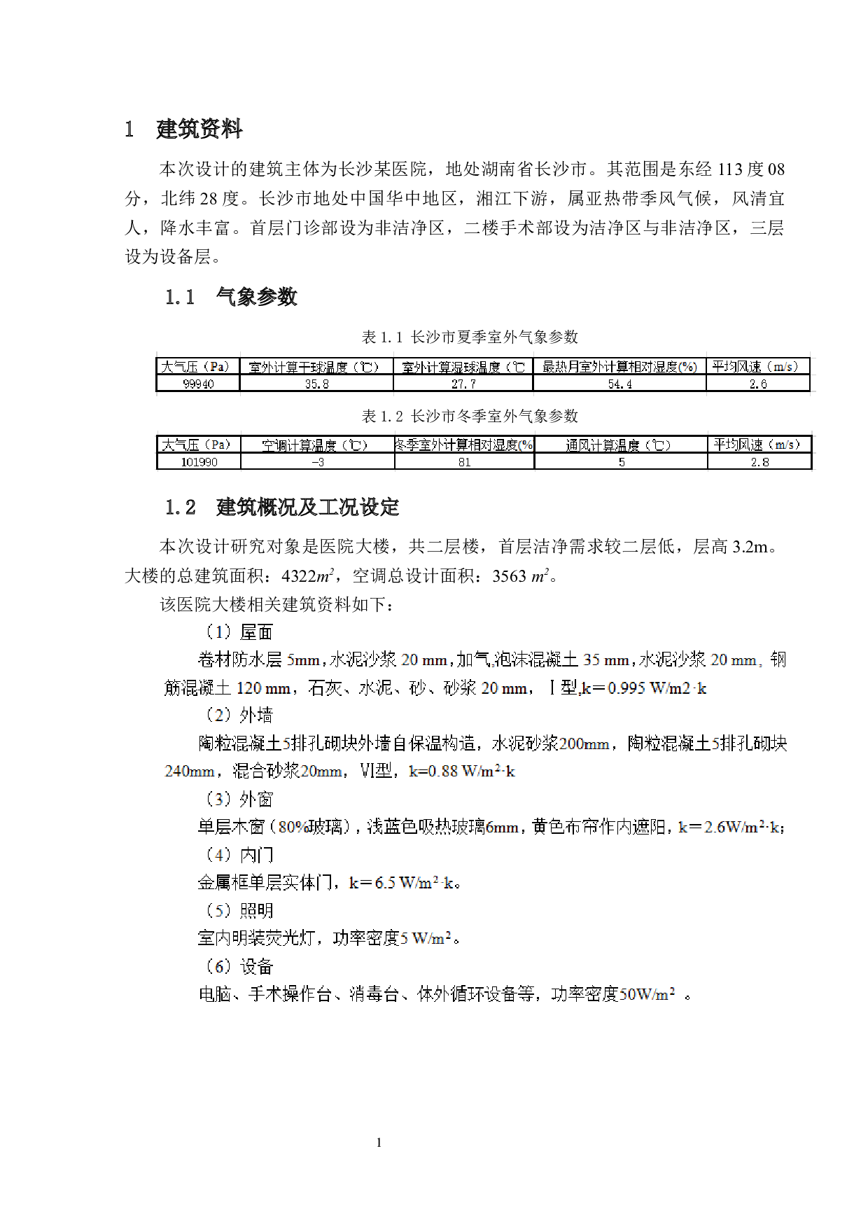 长沙某医院洁净空调系统设计-16148字.docx 第5页
