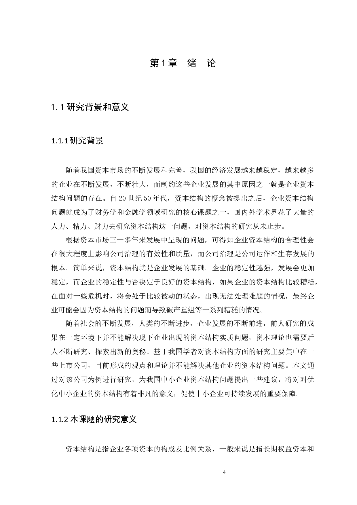 企业资本结构的设计与优化问题探讨&mdash;&mdash;以广东迪昱雅科技有限公司为例-13912字.docx 第4页