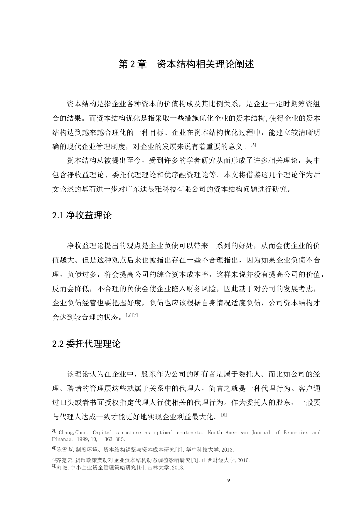 企业资本结构的设计与优化问题探讨&mdash;&mdash;以广东迪昱雅科技有限公司为例-13912字.docx 第9页