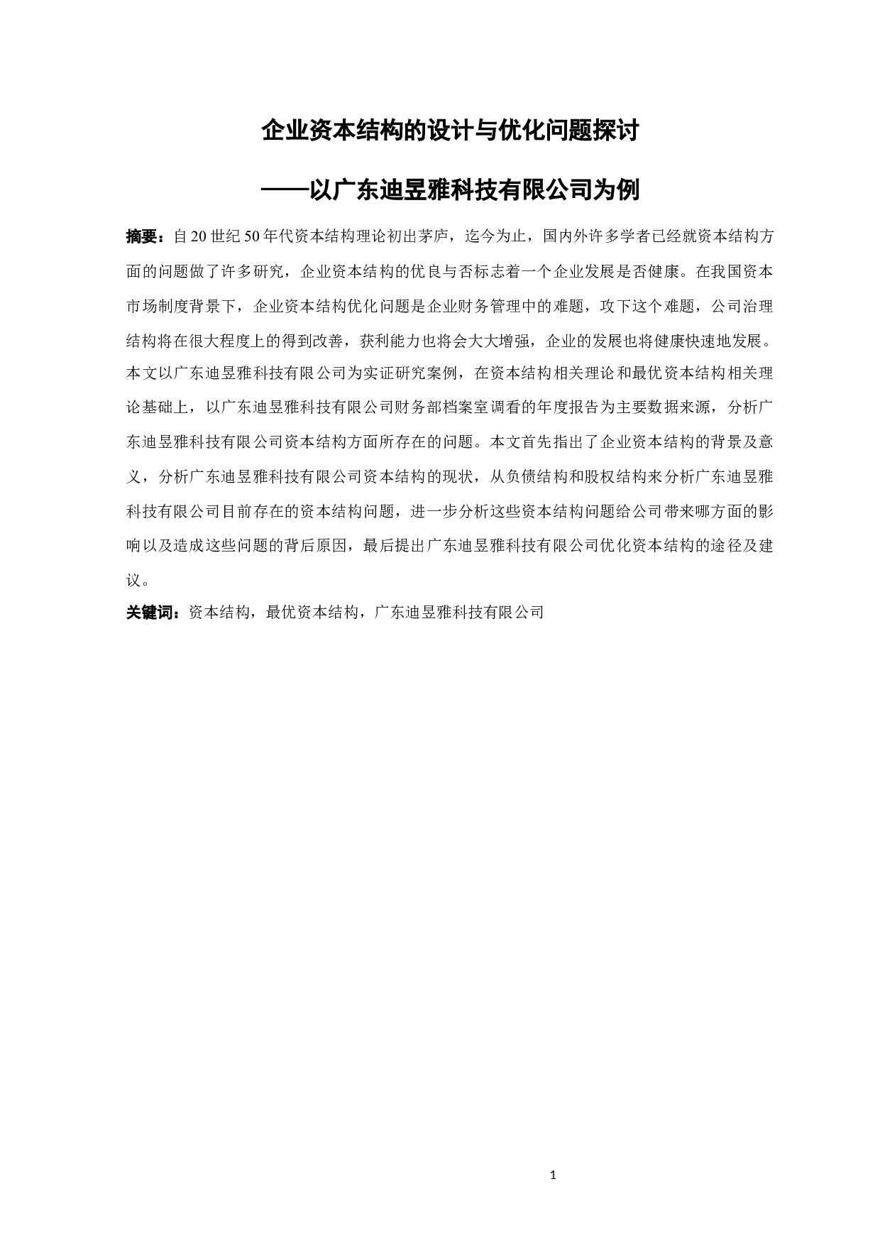 企业资本结构的设计与优化问题探讨&mdash;&mdash;以广东迪昱雅科技有限公司为例-13912字.docx 第1页