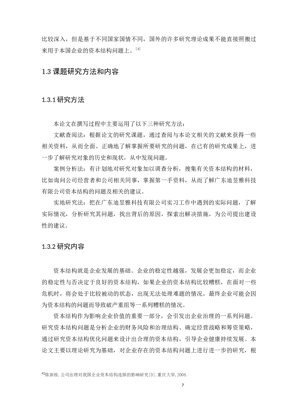 企业资本结构的设计与优化问题探讨&mdash;&mdash;以广东迪昱雅科技有限公司为例-13912字.docx 第7页