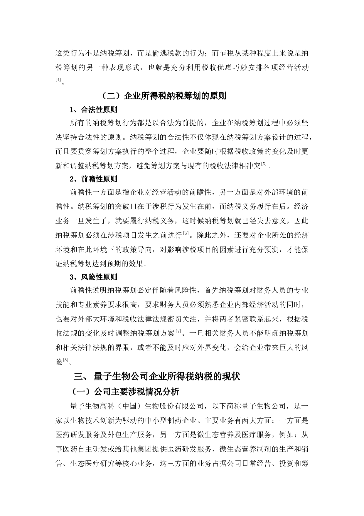 量子生物公司企业所得税纳税筹划探析-10799字.docx 第5页