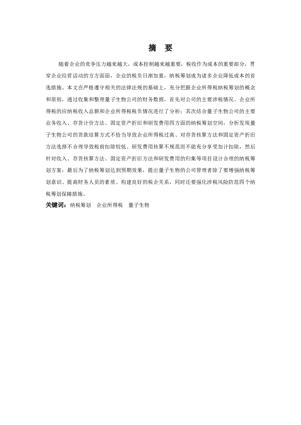 量子生物公司企业所得税纳税筹划探析-10799字.docx 第1页
