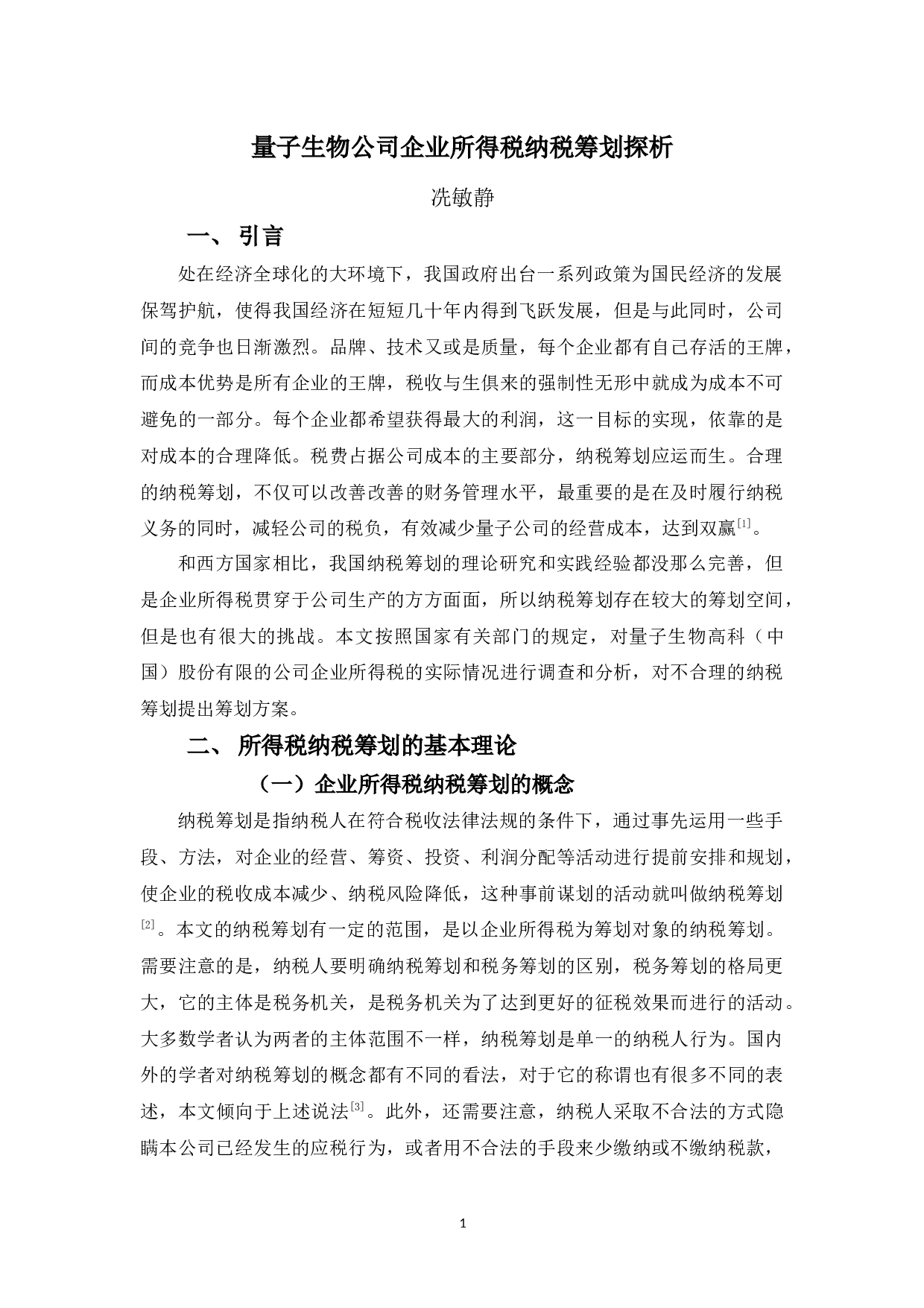 量子生物公司企业所得税纳税筹划探析-10799字.docx 第4页