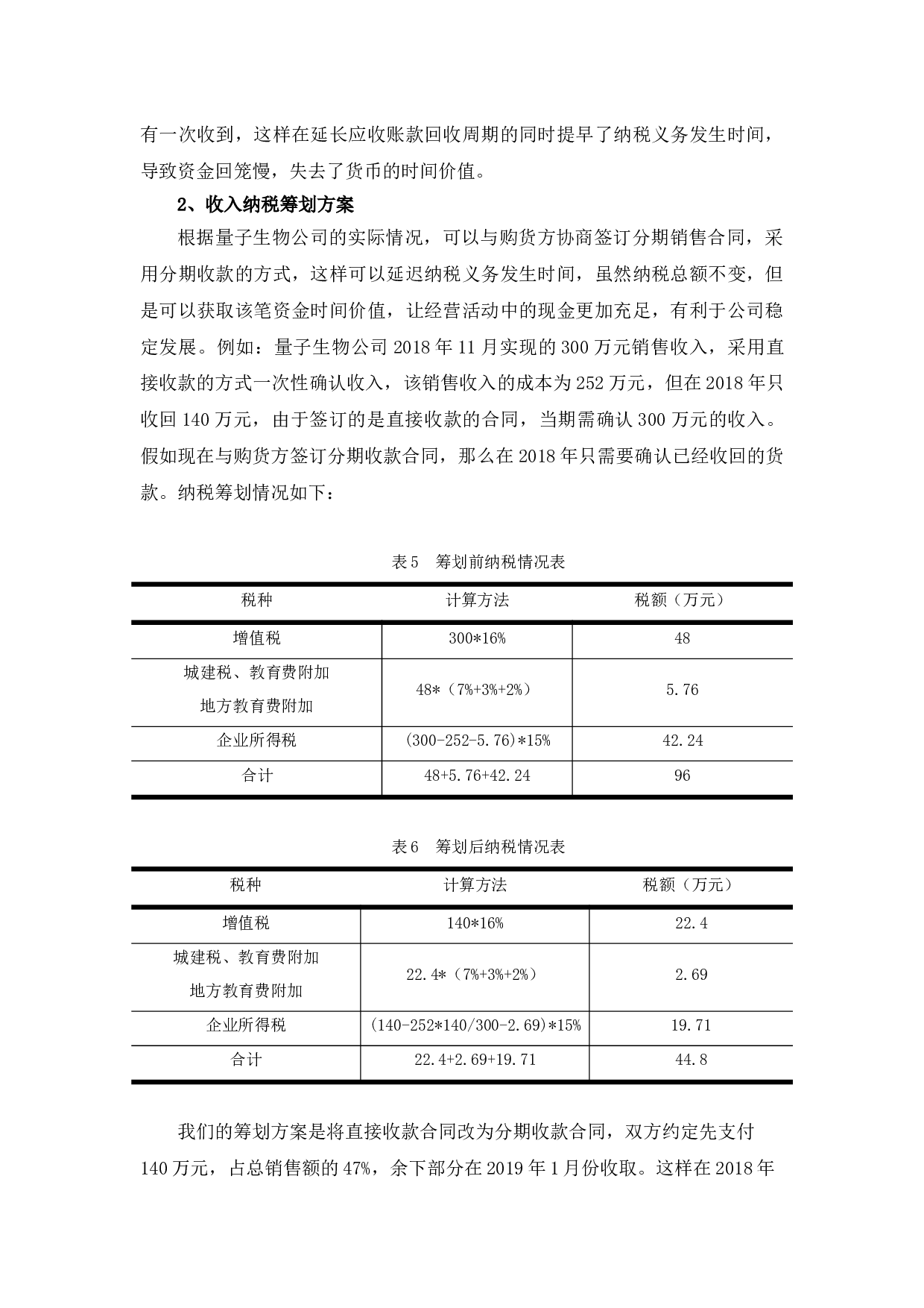 量子生物公司企业所得税纳税筹划探析-10799字.docx 第9页