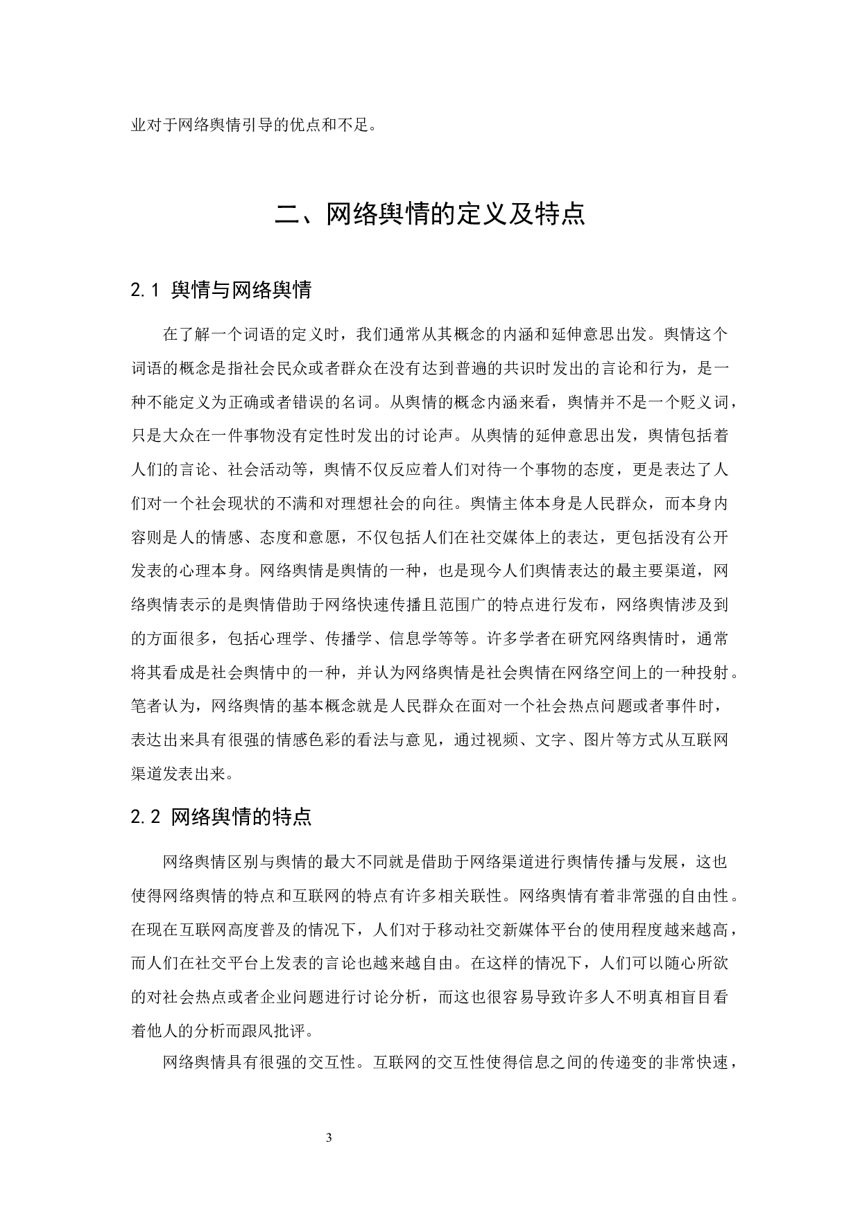 新媒体环境下企业网络舆情的引导-12590字.docx 第7页