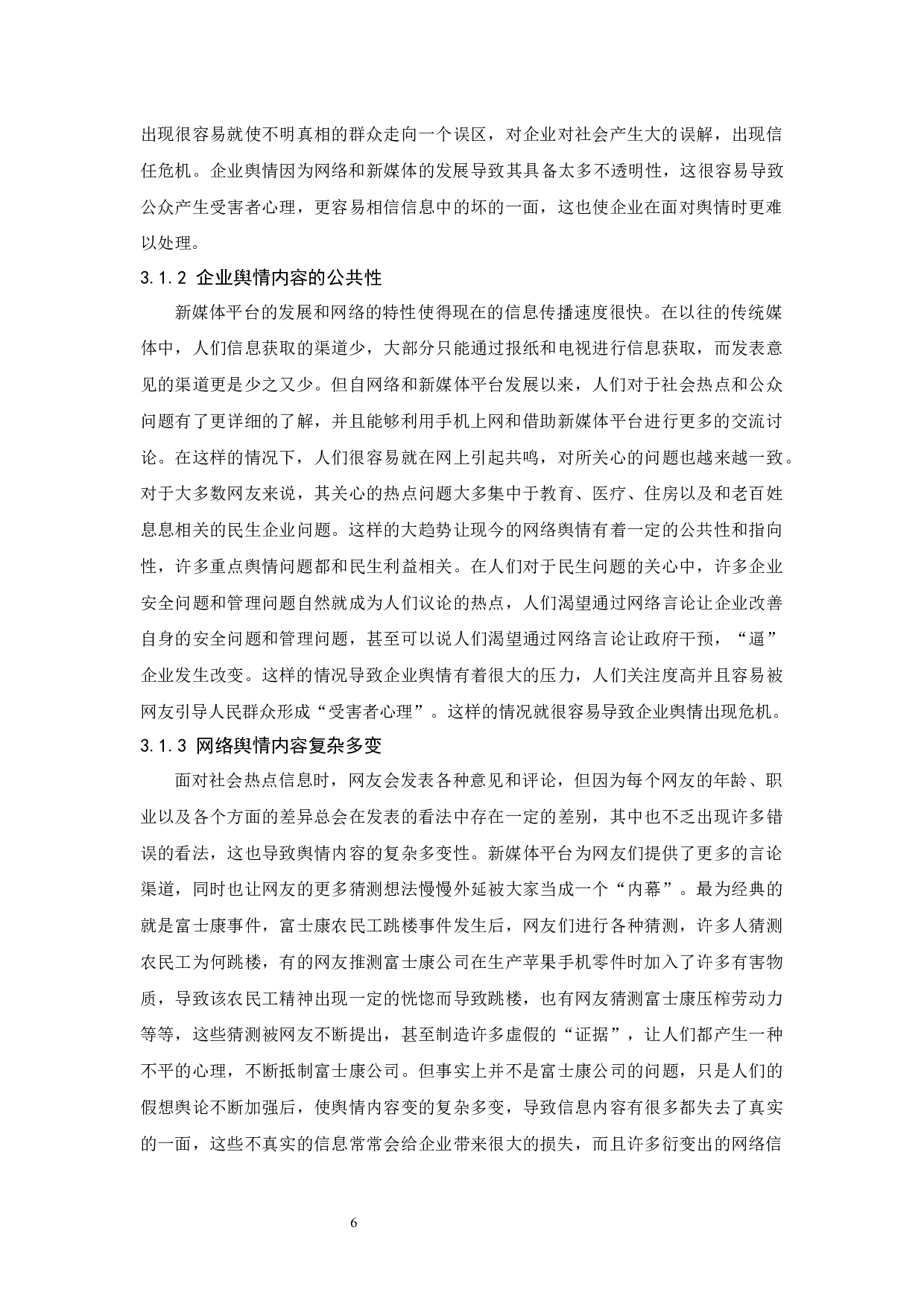 新媒体环境下企业网络舆情的引导-12590字.docx 第10页