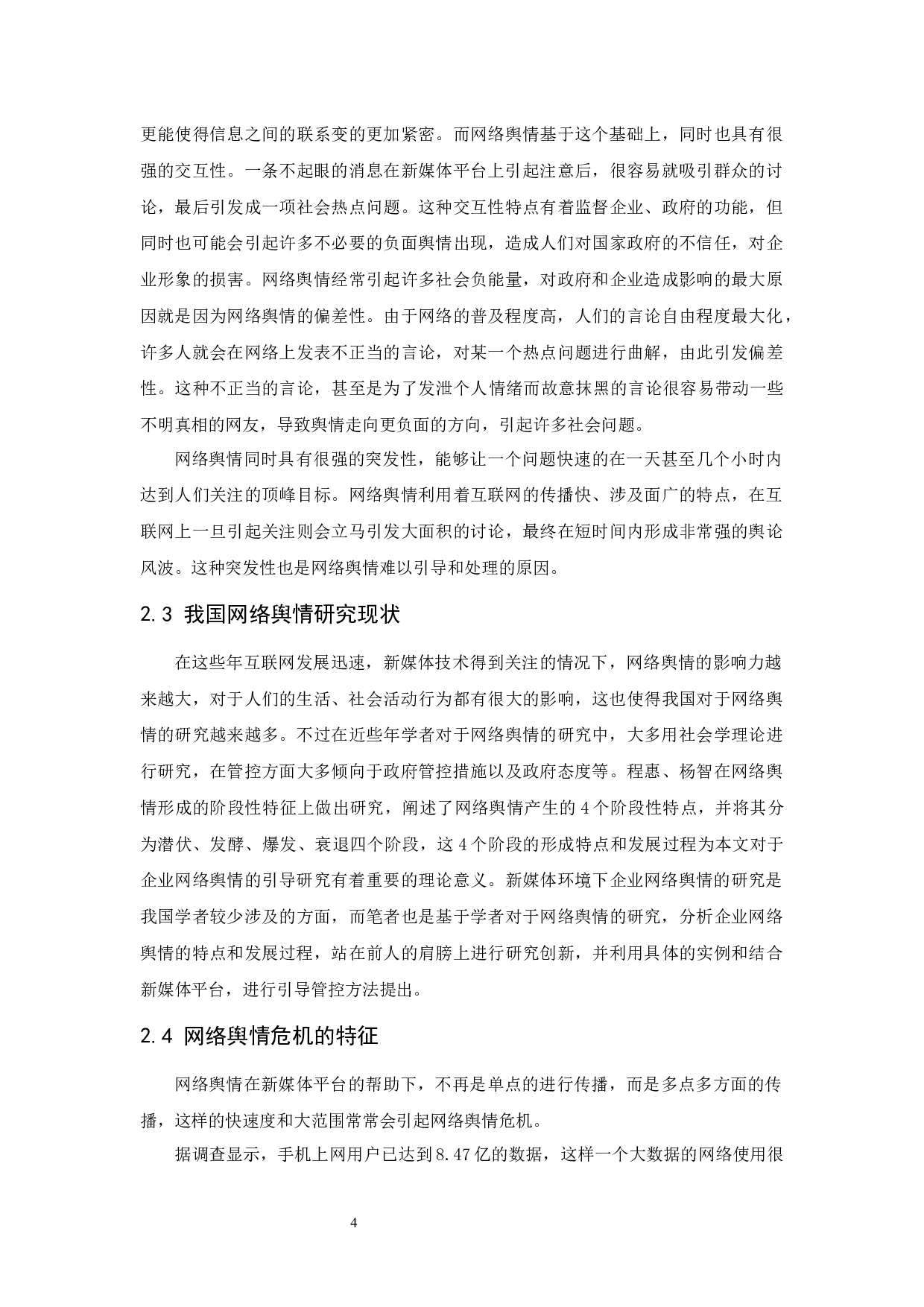 新媒体环境下企业网络舆情的引导-12590字.docx 第8页