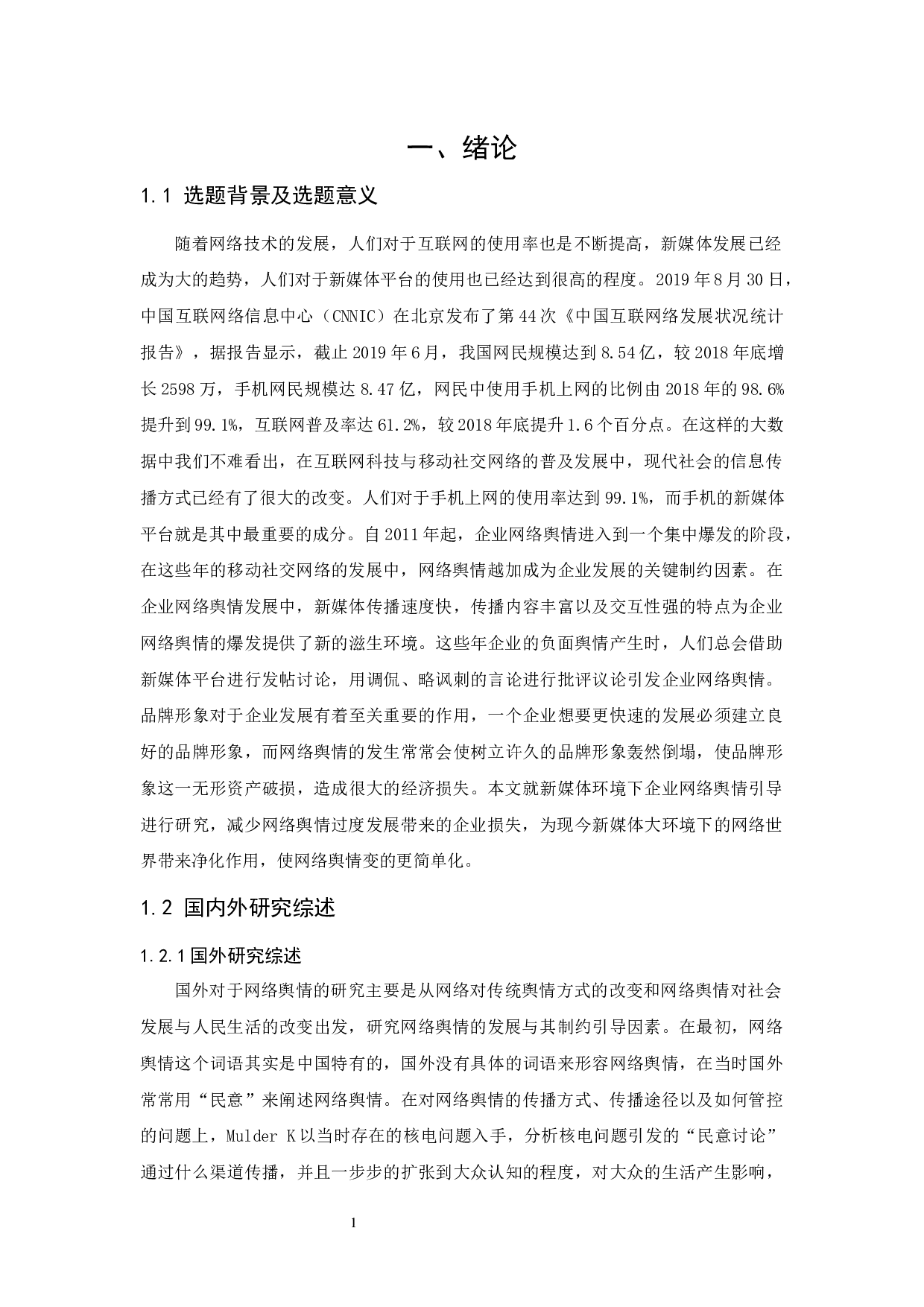 新媒体环境下企业网络舆情的引导-12590字.docx 第5页