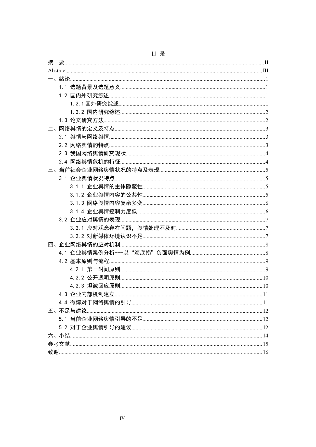 新媒体环境下企业网络舆情的引导-12590字.docx 第4页