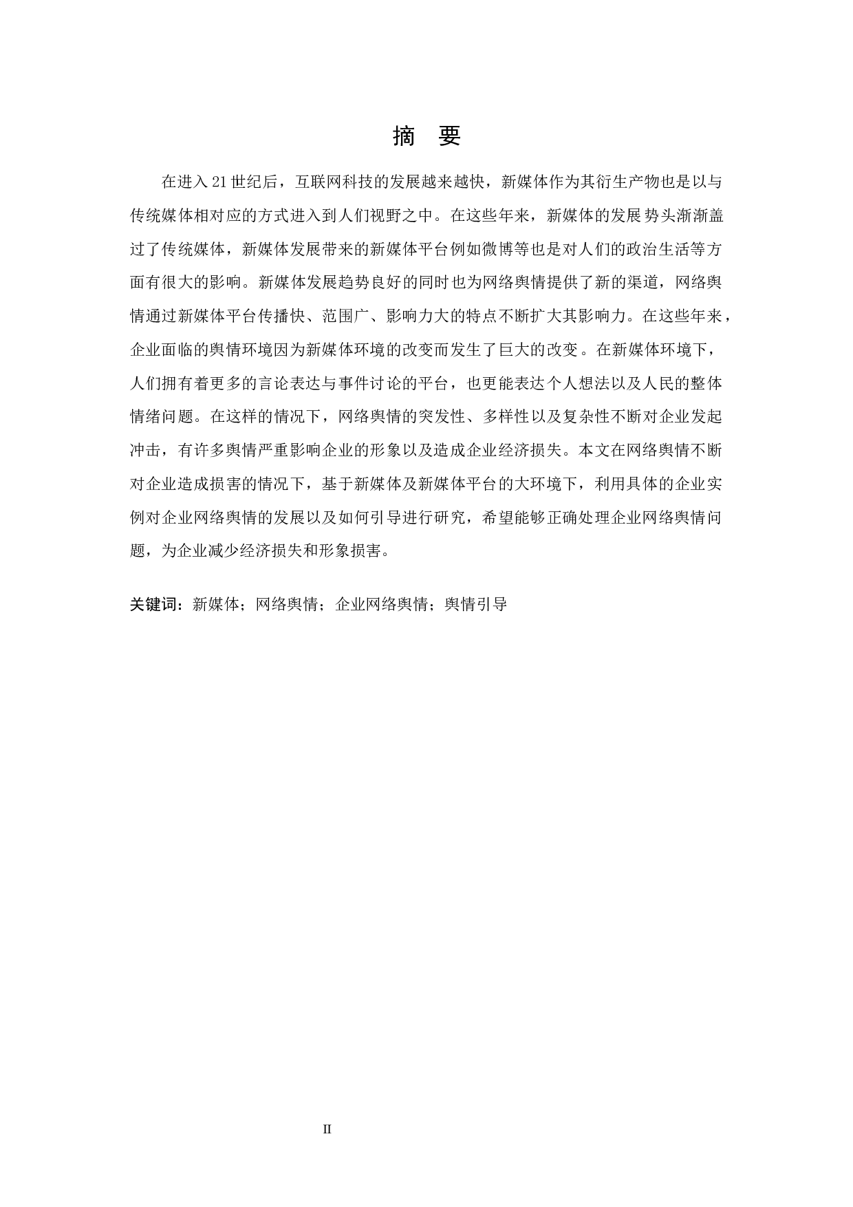 新媒体环境下企业网络舆情的引导-12590字.docx 第2页