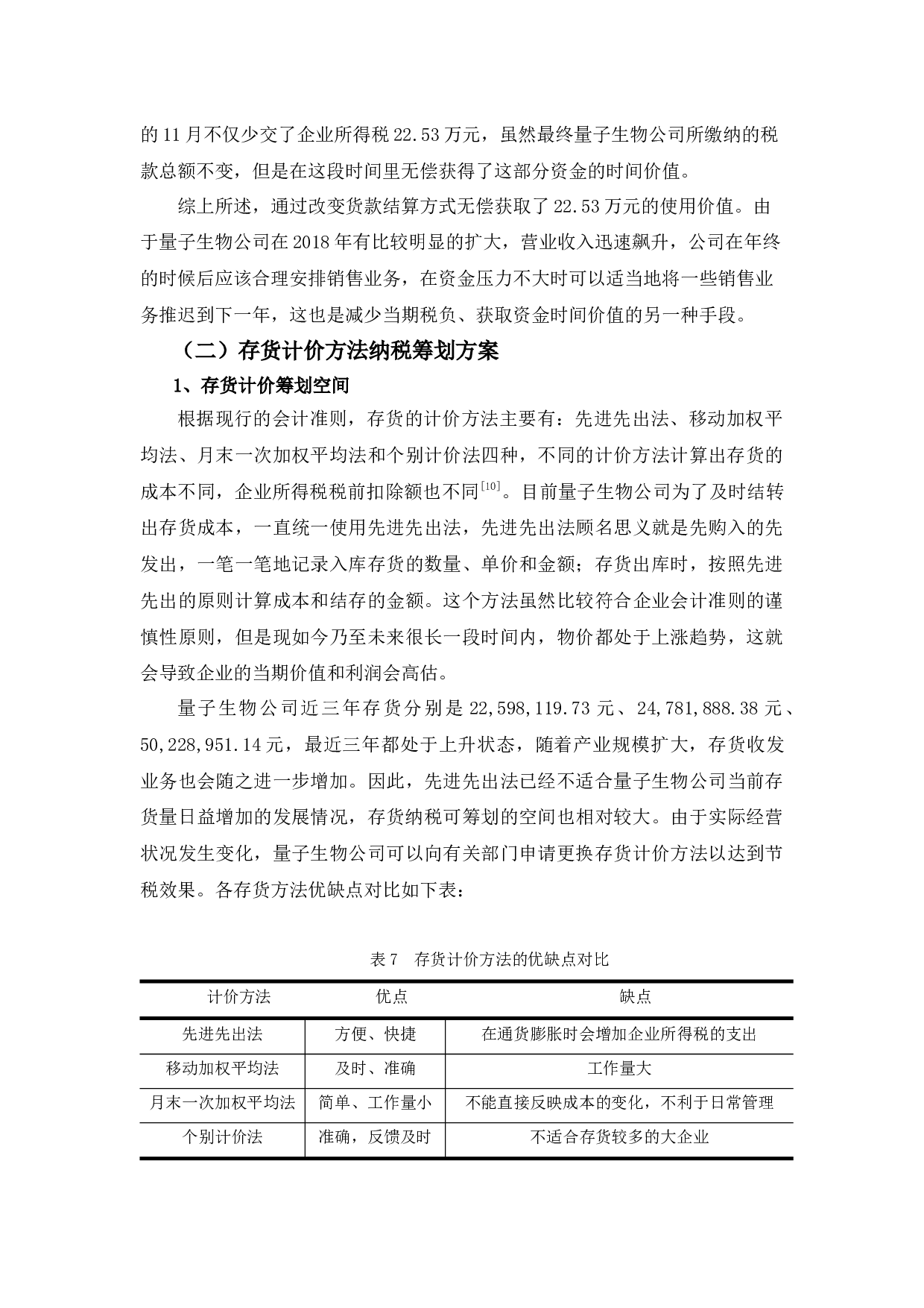 量子生物公司企业所得税纳税筹划探析-10799字.docx 第10页