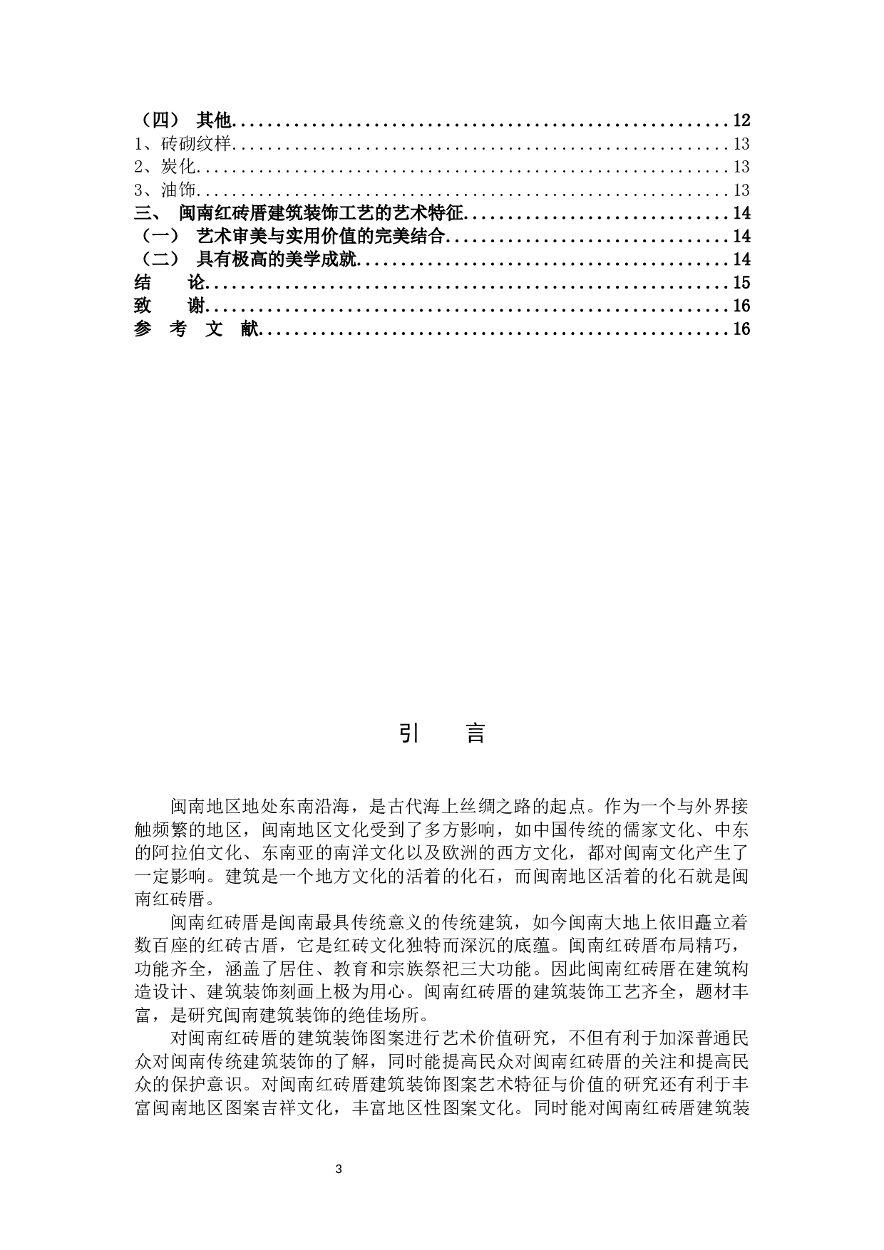 闽南红砖厝建筑装饰工艺艺术初探3-9988字.docx 第3页