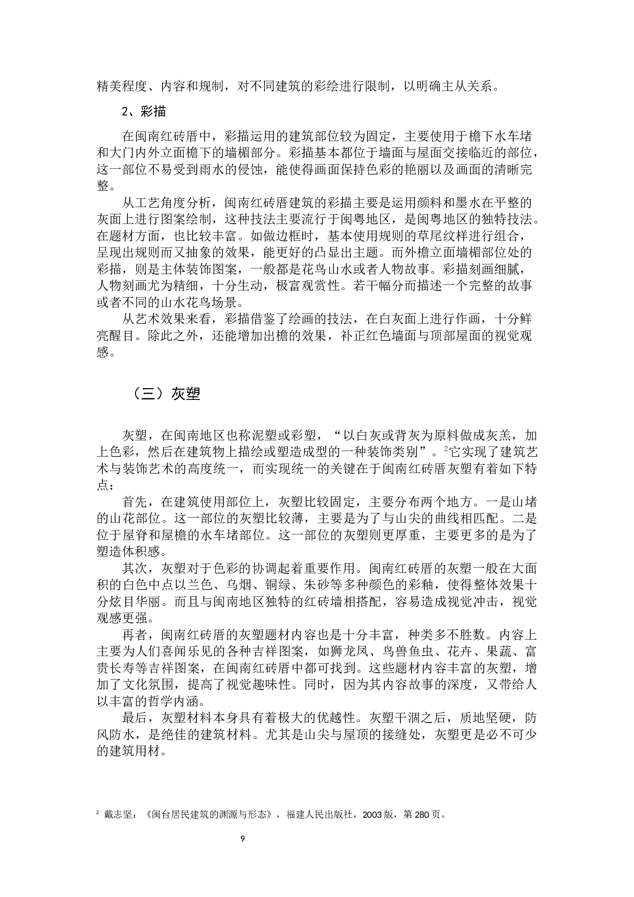 闽南红砖厝建筑装饰工艺艺术初探3-9988字.docx 第9页