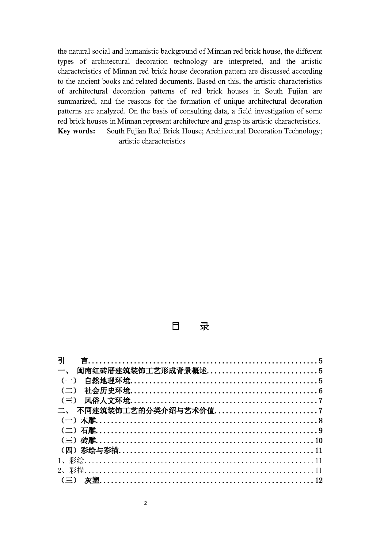 闽南红砖厝建筑装饰工艺艺术初探3-9988字.docx 第2页