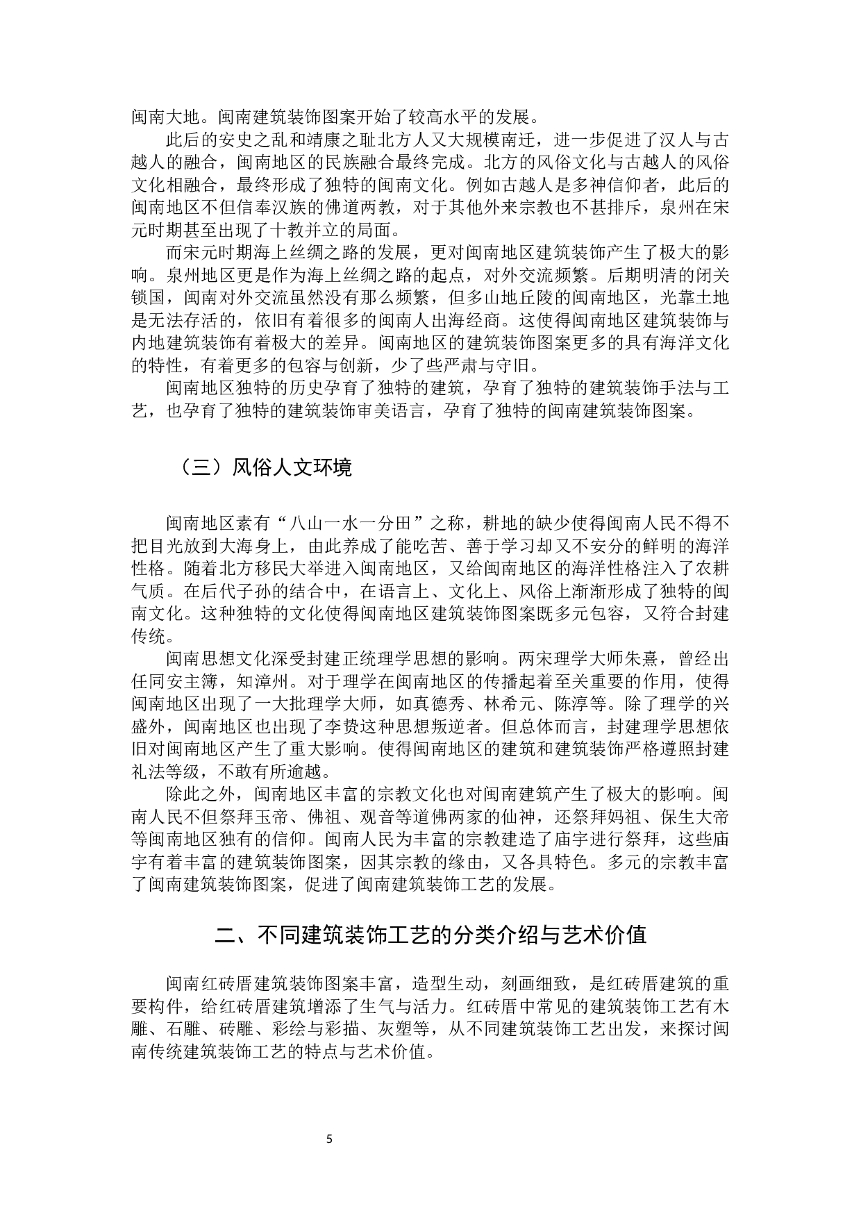 闽南红砖厝建筑装饰工艺艺术初探3-9988字.docx 第5页