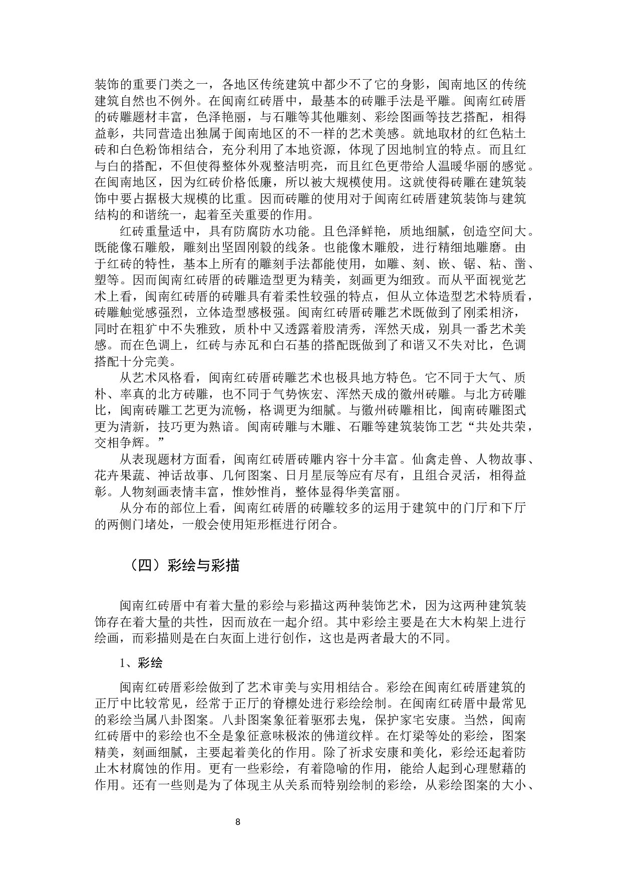 闽南红砖厝建筑装饰工艺艺术初探3-9988字.docx 第8页