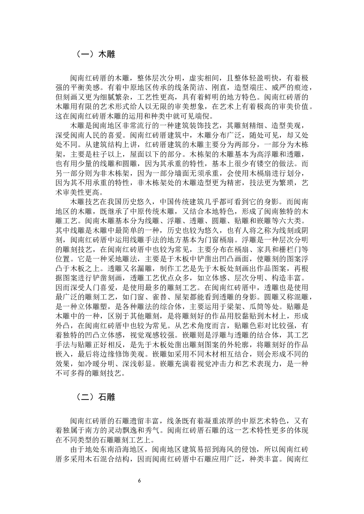 闽南红砖厝建筑装饰工艺艺术初探3-9988字.docx 第6页