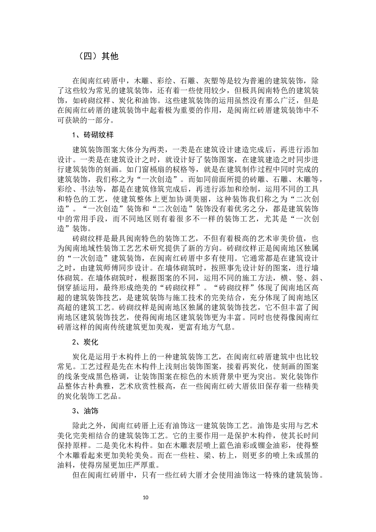 闽南红砖厝建筑装饰工艺艺术初探3-9988字.docx 第10页