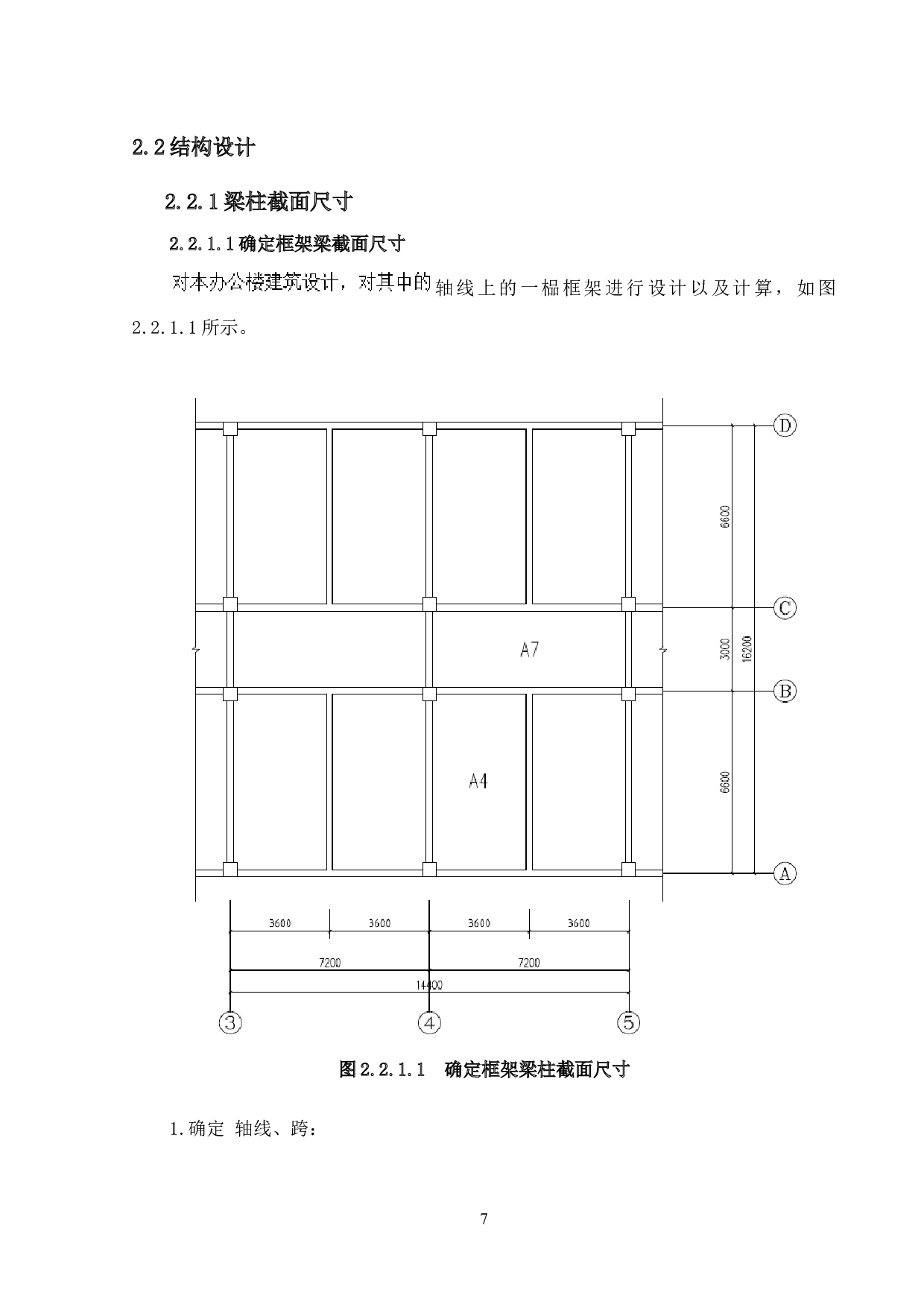 唐山市路北区综合办公楼结构设计-12895字.docx 第7页