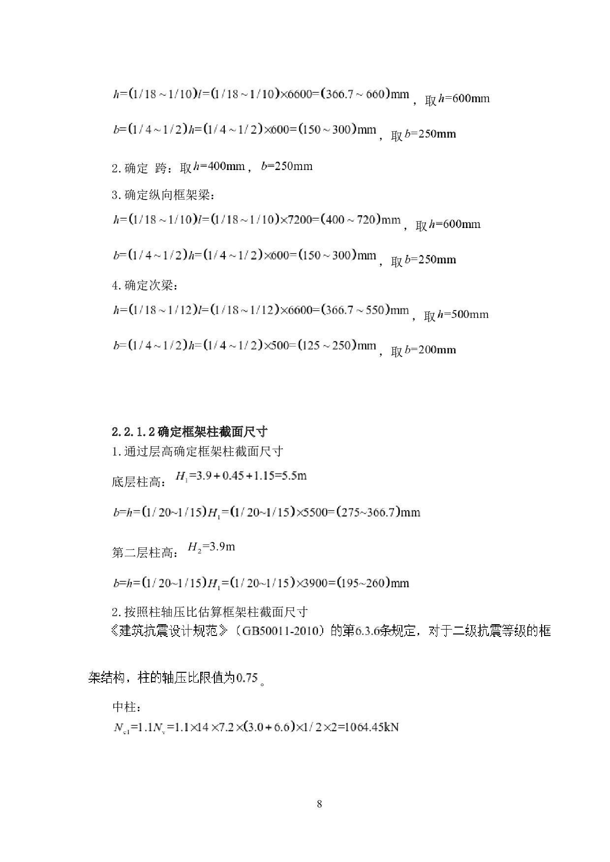 唐山市路北区综合办公楼结构设计-12895字.docx 第8页