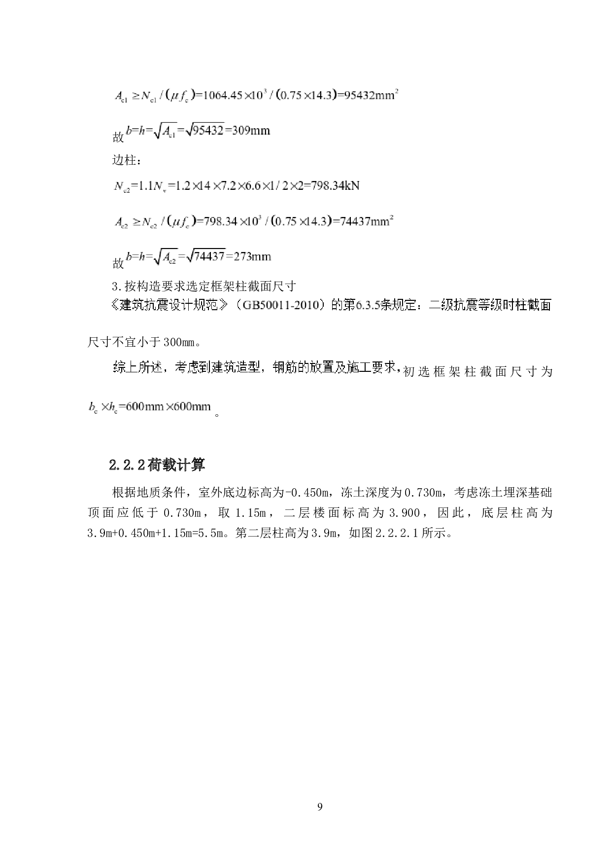 唐山市路北区综合办公楼结构设计-12895字.docx 第9页