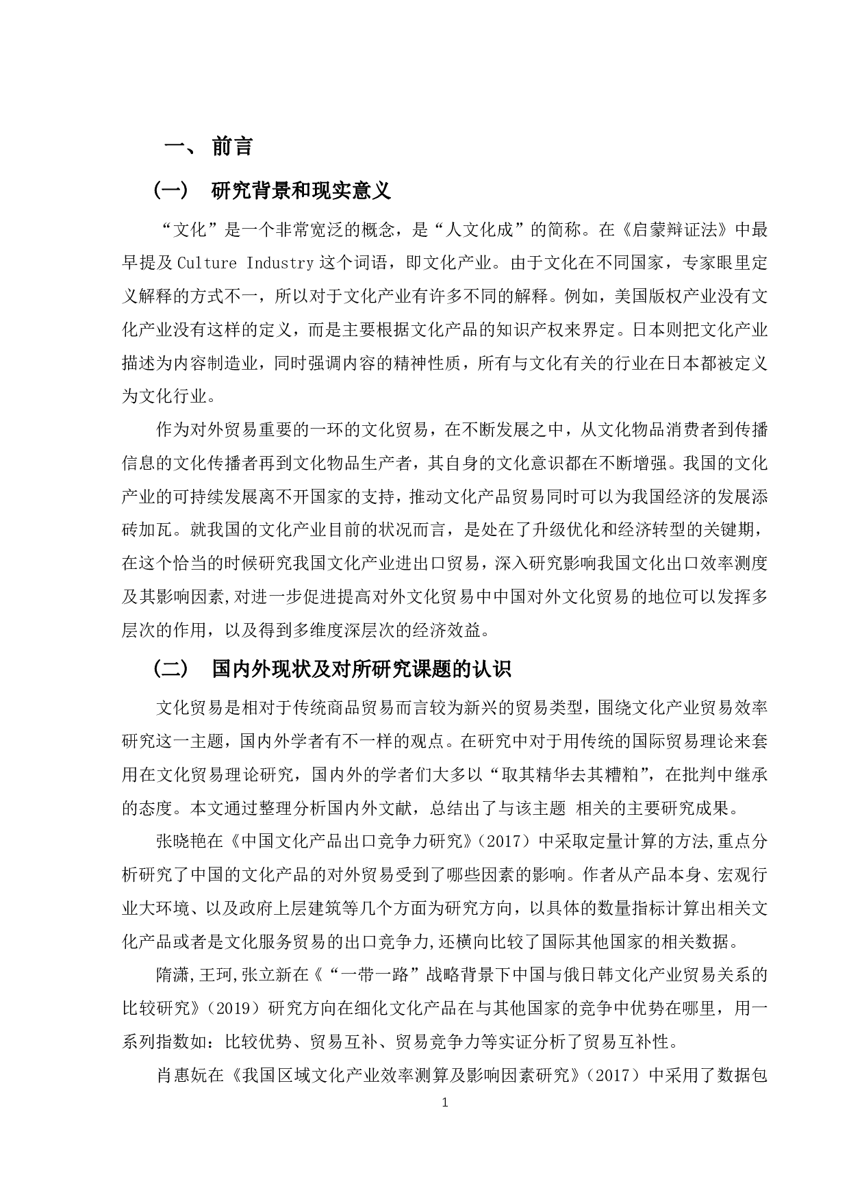 基于随机前沿引力模型的中国文化产业贸易效率研究-1725字.pdf 第4页