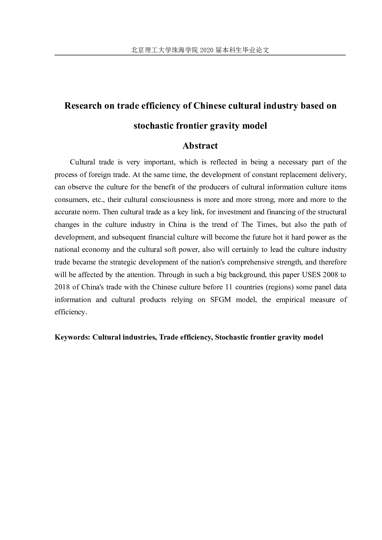 基于随机前沿引力模型的中国文化产业贸易效率研究-1725字.pdf 第2页